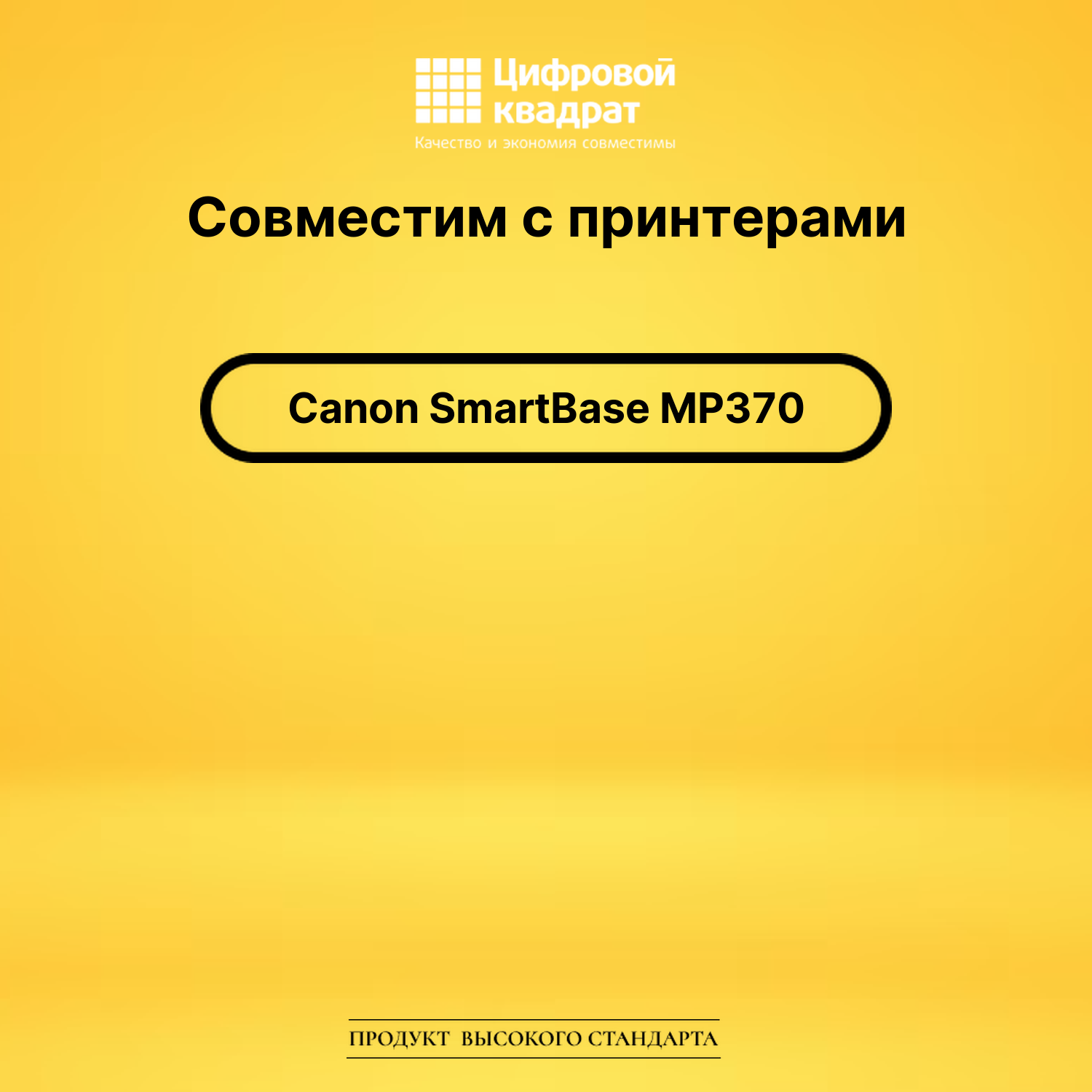 Картридж для Canon SmartBase MP370 совместимый 2