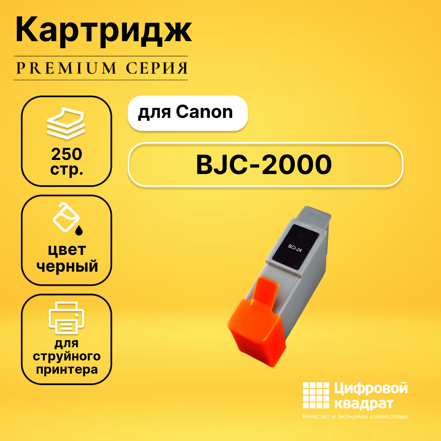 Картридж для Canon BJC-2000 совместимый