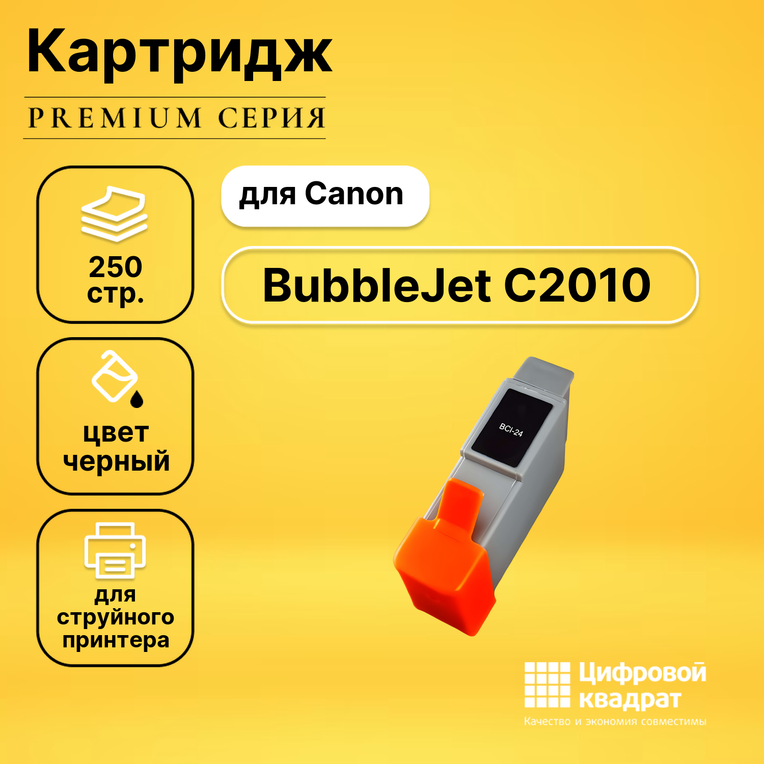 Картридж для Canon BJC-2010 совместимый