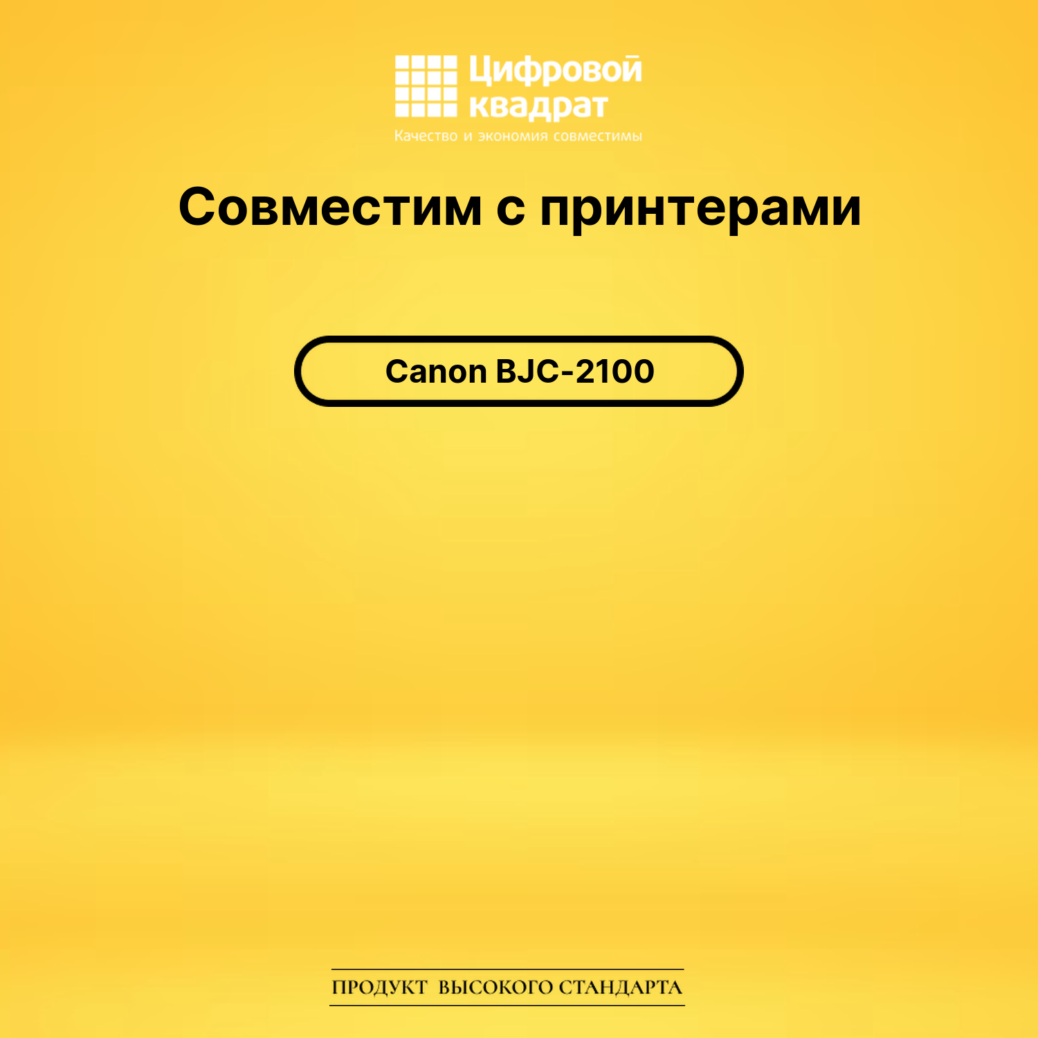 Картридж для Canon BJC-2100 совместимый 2