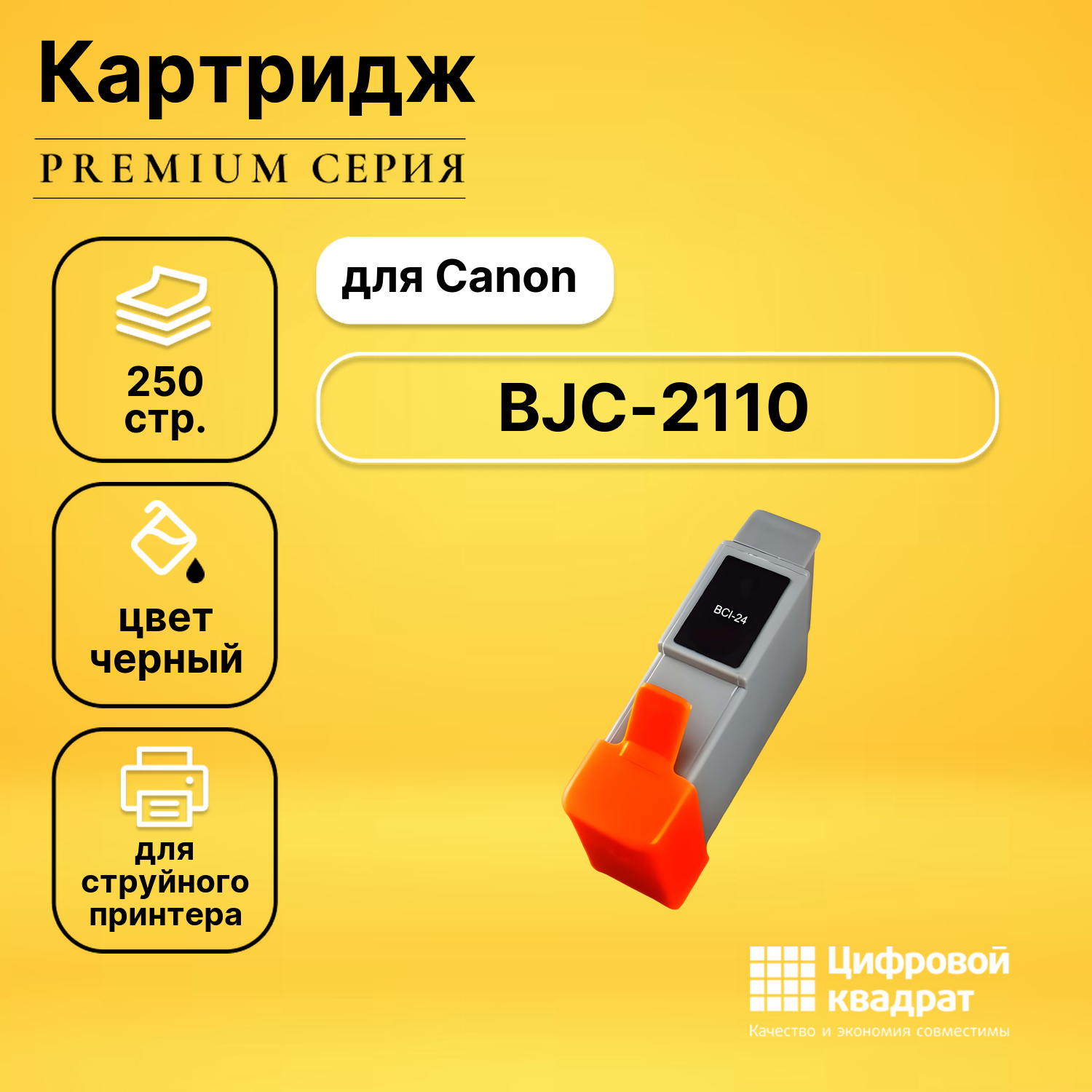 Картридж для Canon BJC-2110 совместимый