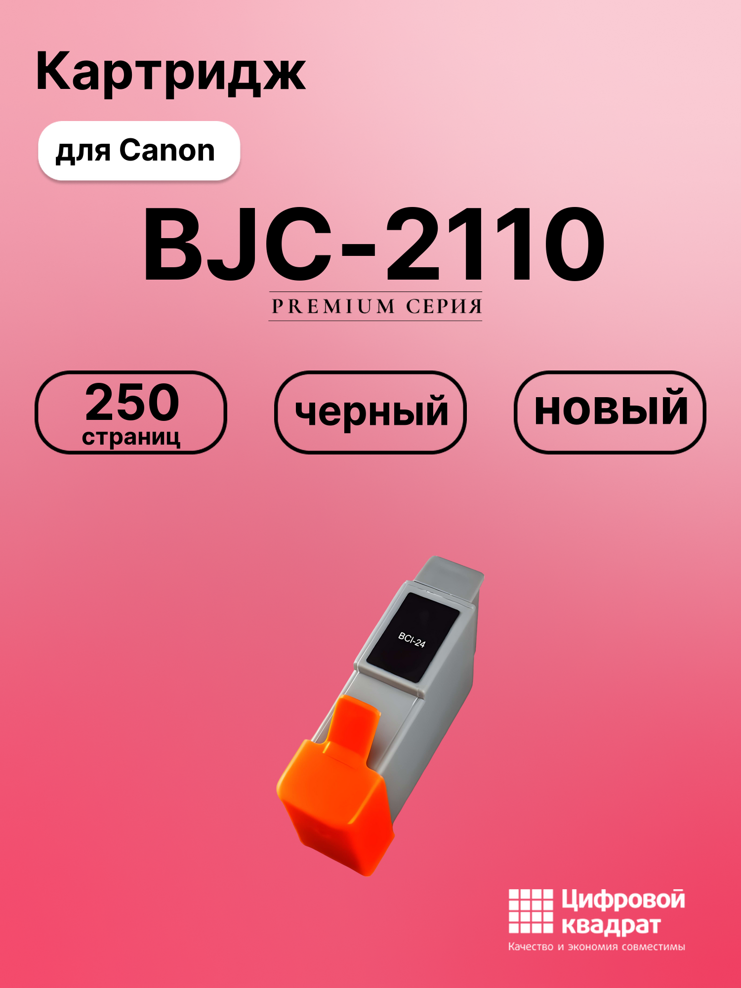 Картридж для Canon BJC-2110 (BCI-24), BJ i450