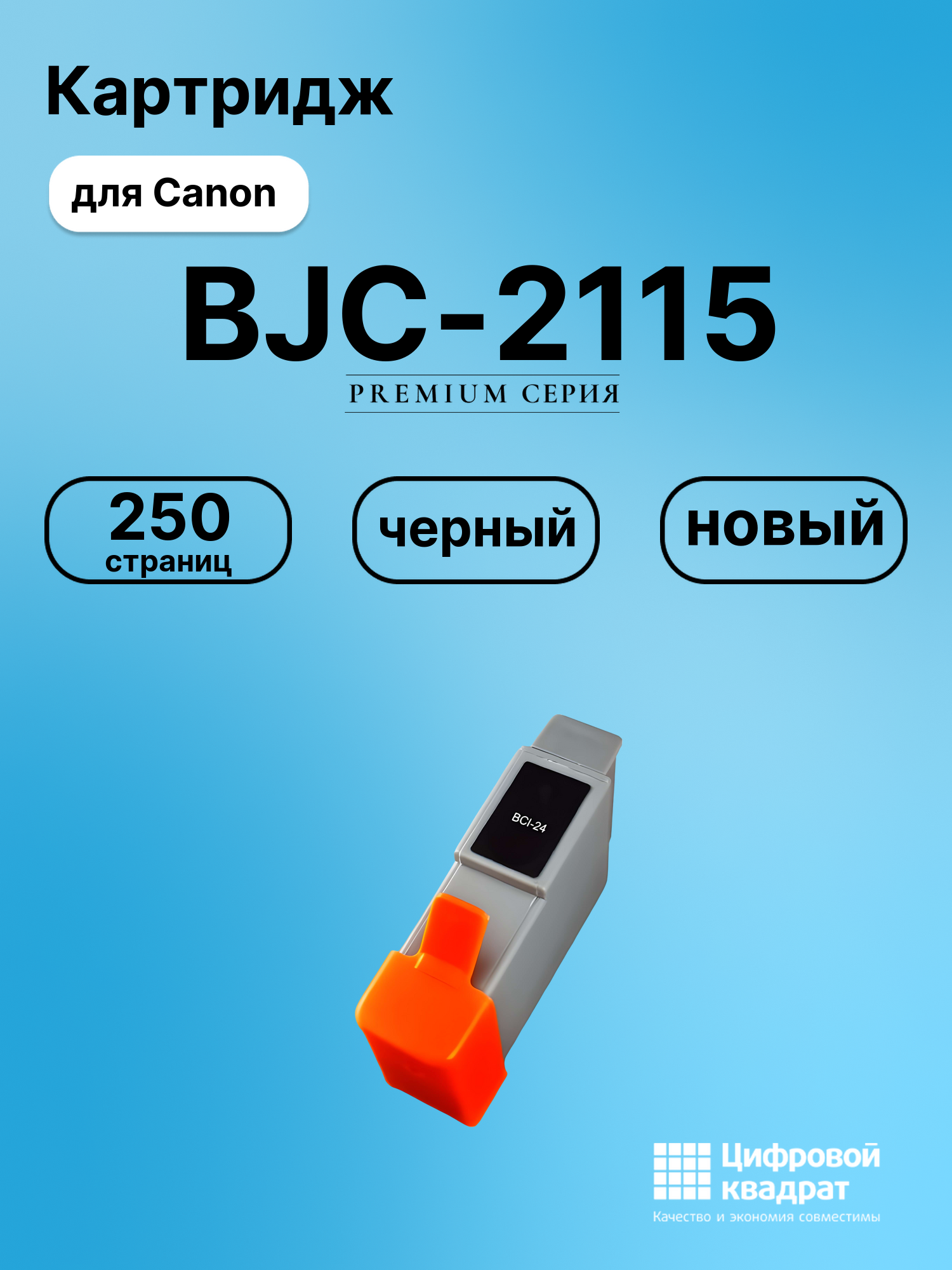 Картридж для Canon BJC-2115 (BCI-24), BJC-2000
