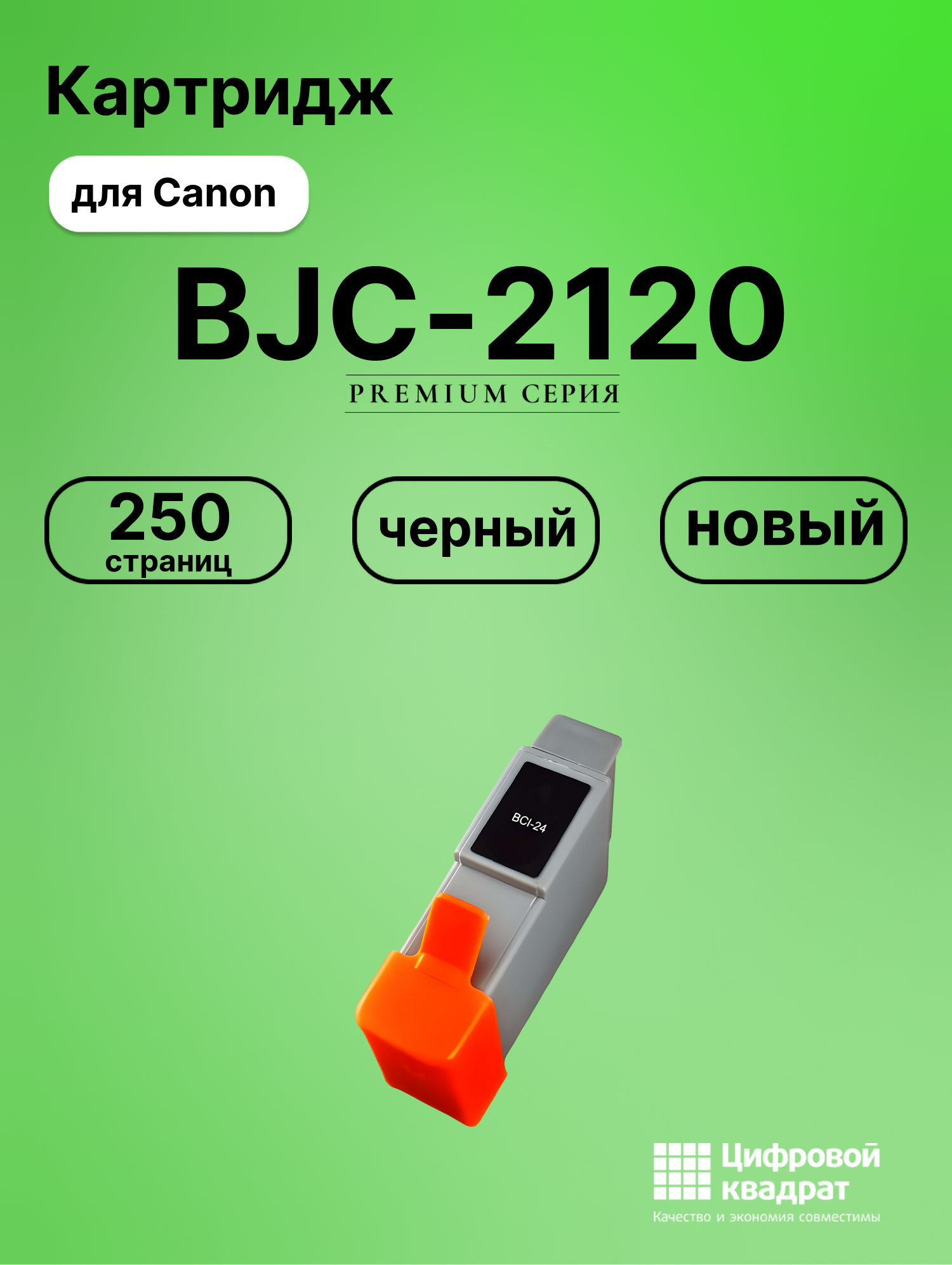 Картридж для Canon BJC-2120 (BCI-24), BJC-2110