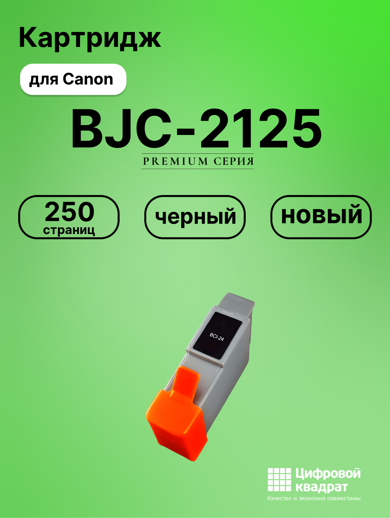 Картридж для Canon BJC-2125 (BCI-24), BJC-4100