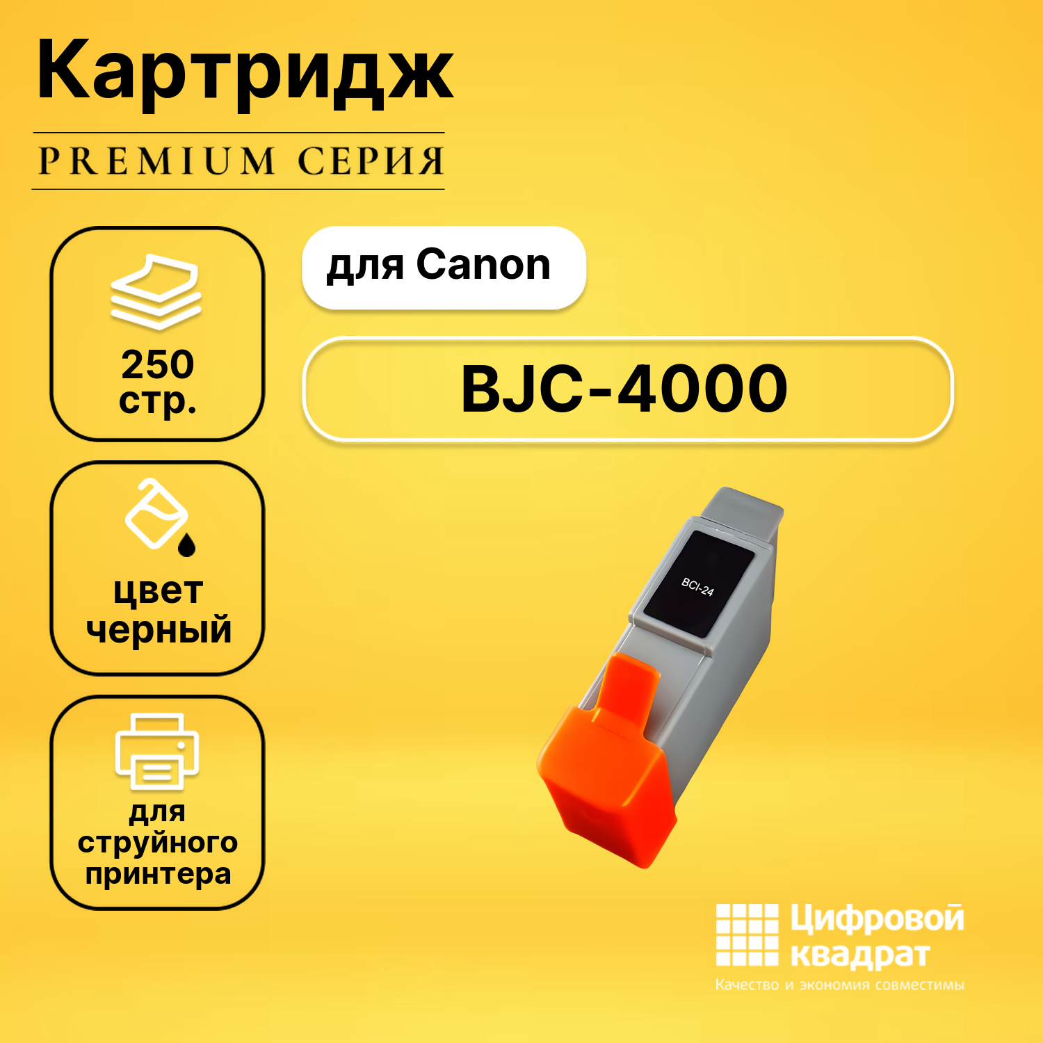 Картридж для Canon BJC-4000 совместимый