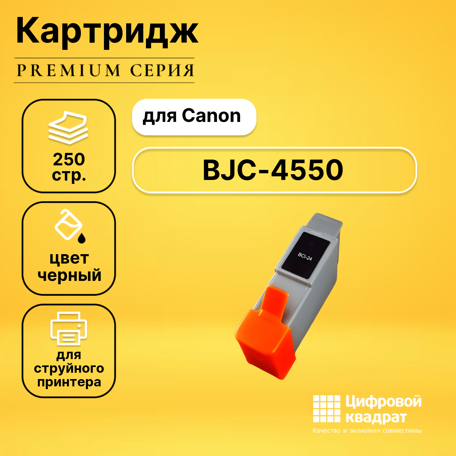 Картридж для Canon BJC-4550 совместимый