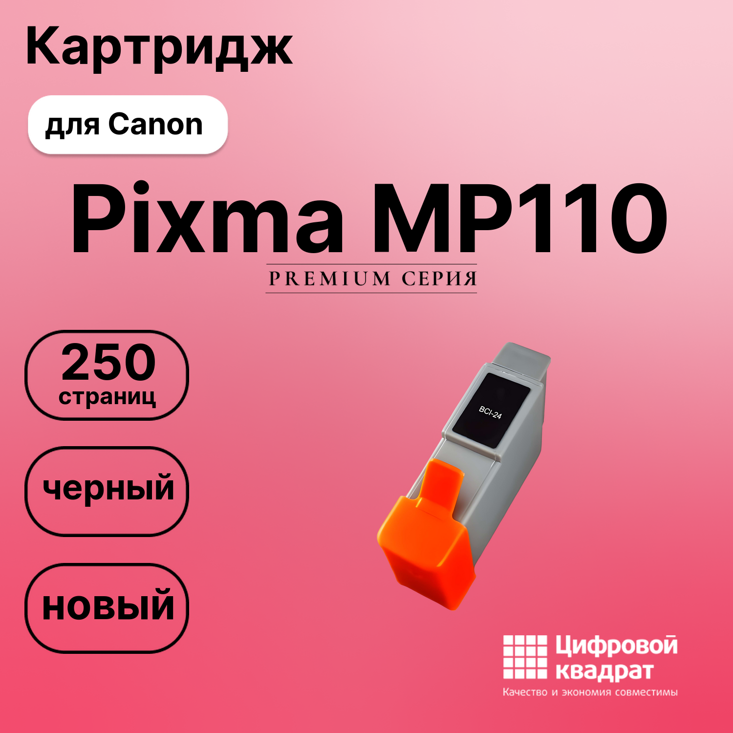 Картридж для Canon Pixma MP110 совместимый