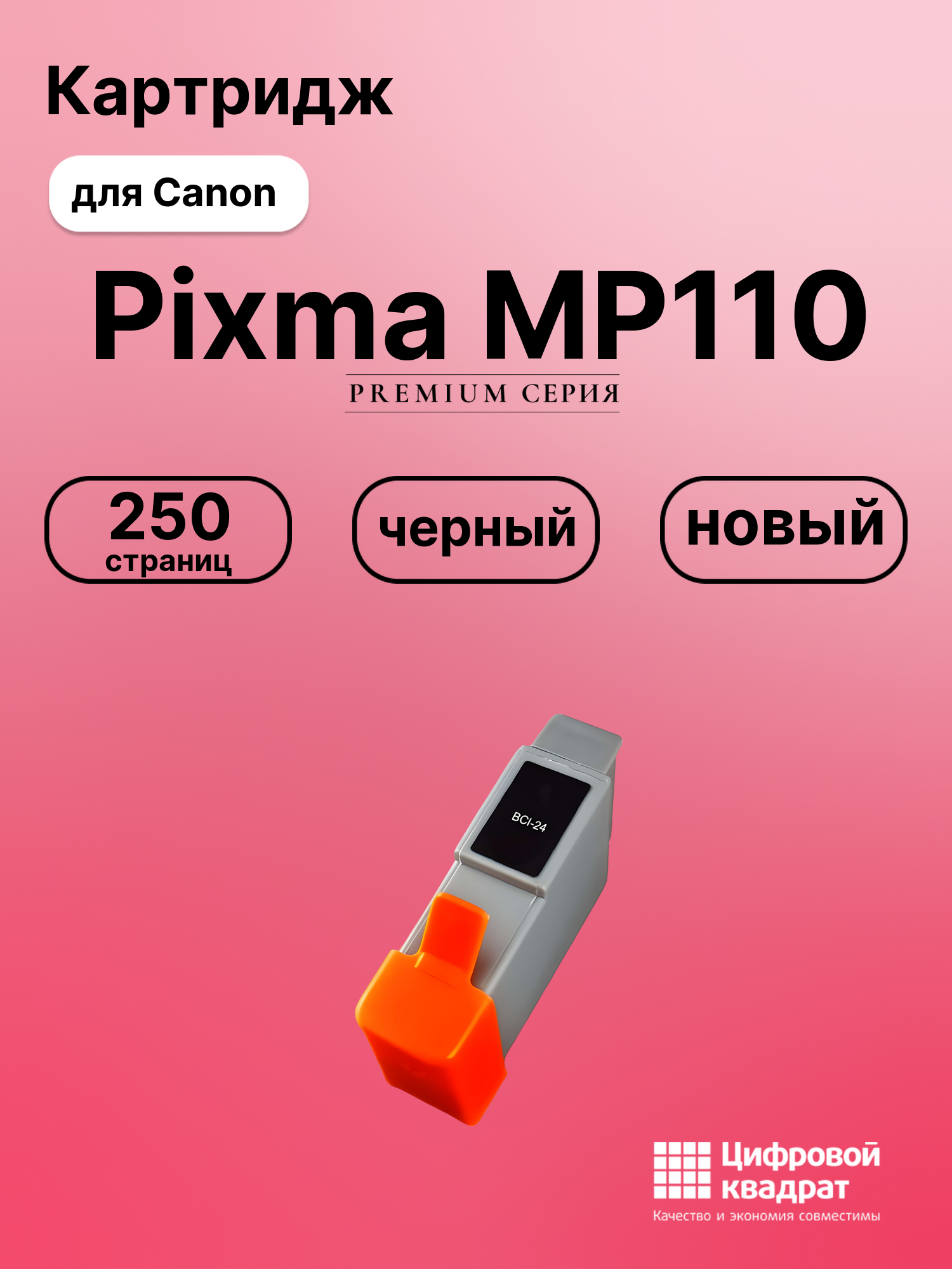 Картридж для Canon Pixma MP110 (BCI-24), BJC-4650