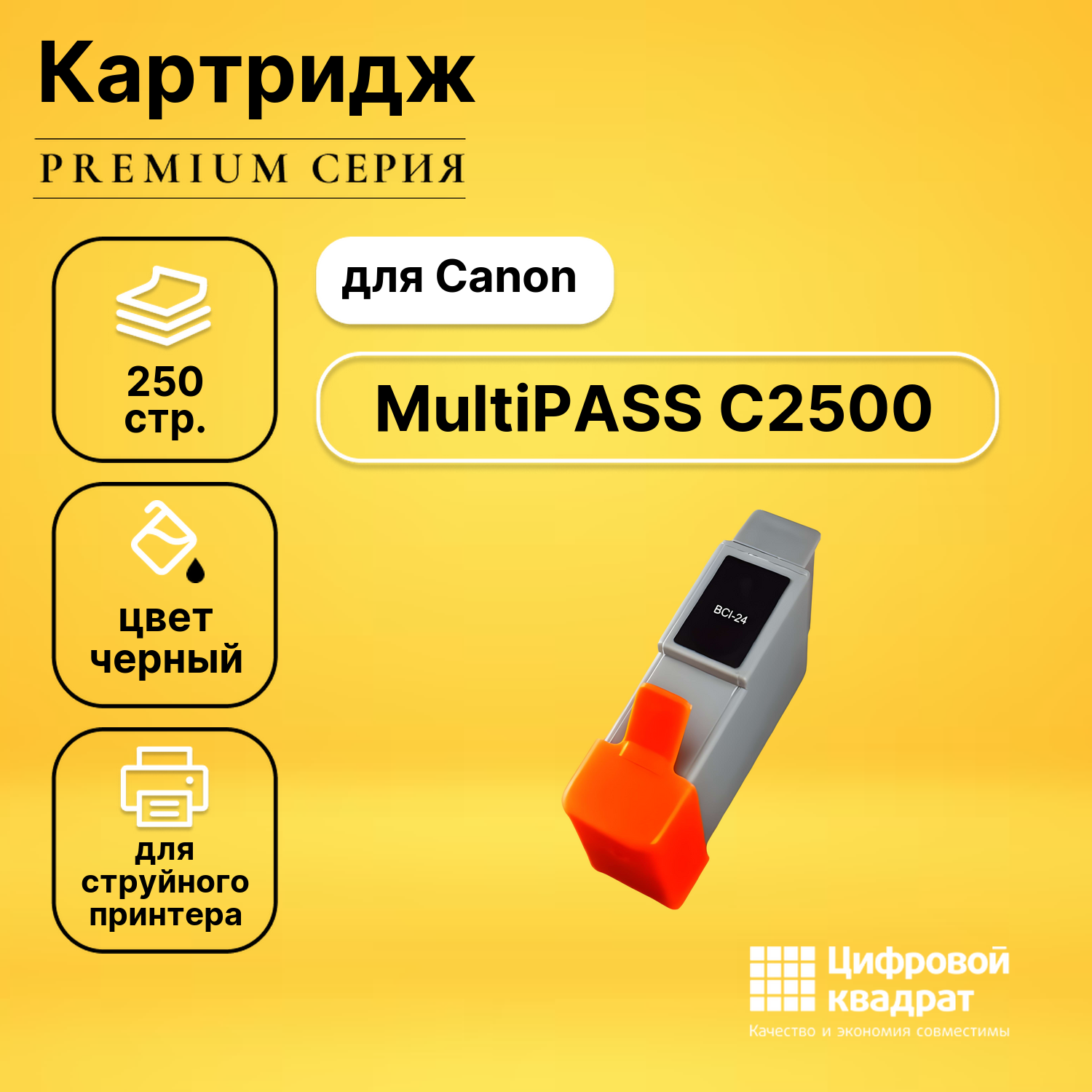 Картридж для Canon MultiPASS C2500 совместимый