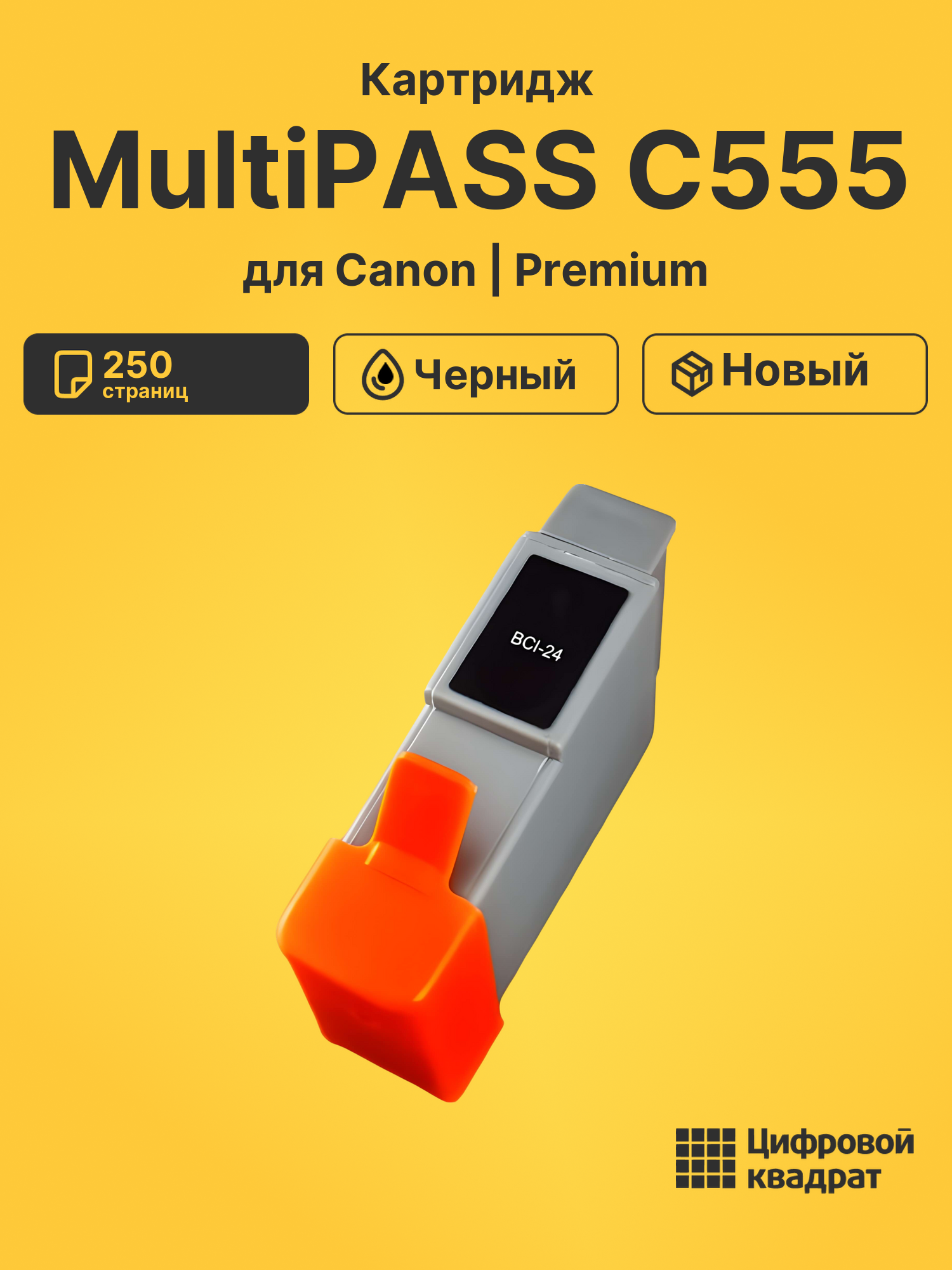 Картридж для Canon MultiPASS C555 (BCI-24), BJC-2000