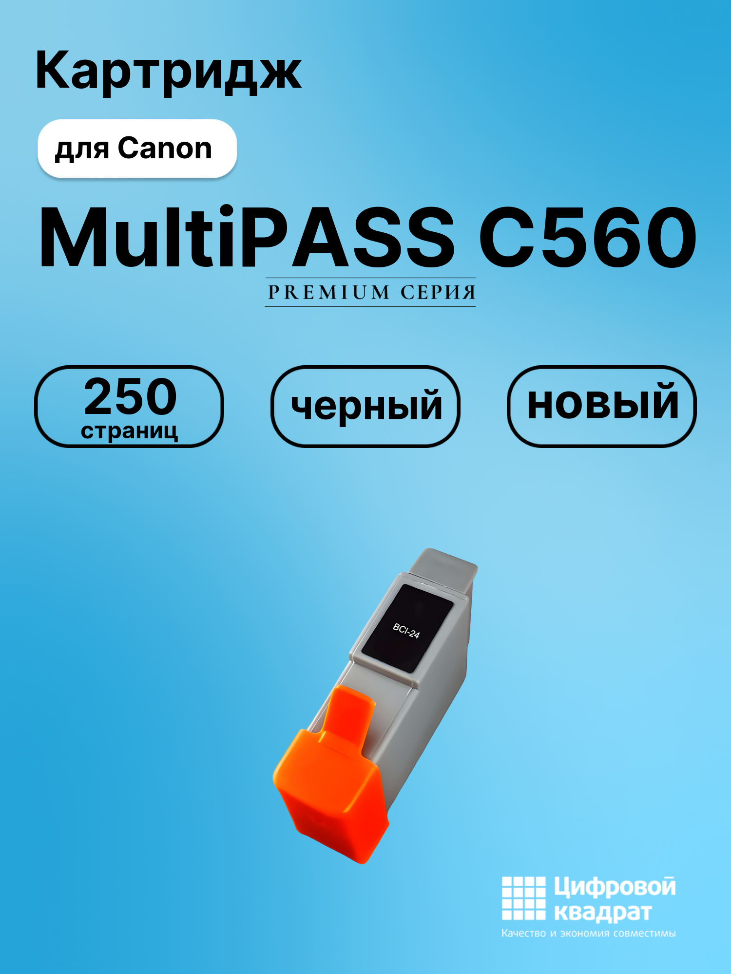 Картридж для Canon MultiPASS C560 (BCI-24), BJC-2100