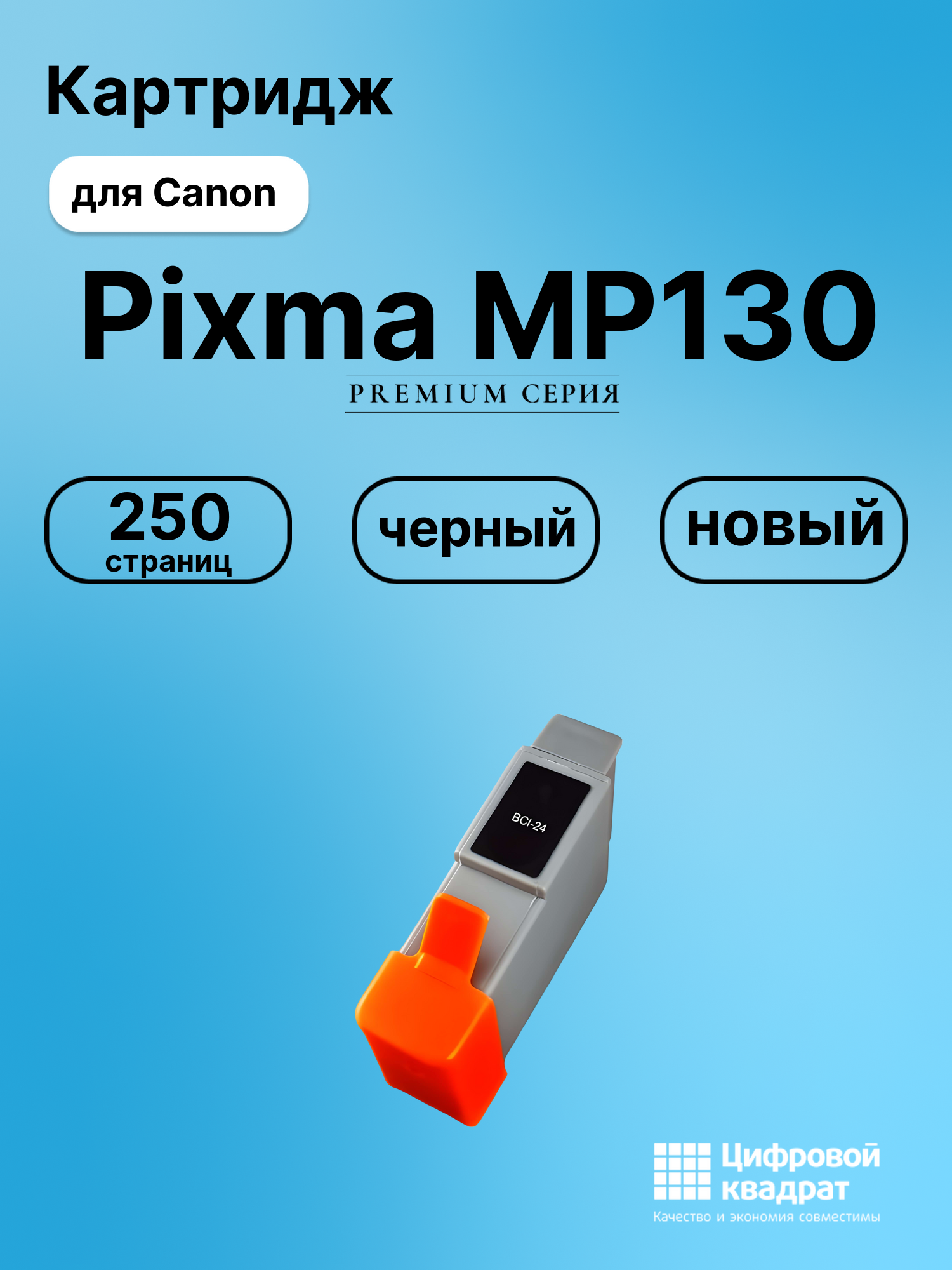 Картридж для Canon Pixma MP130 (BCI-24), BJC-2115