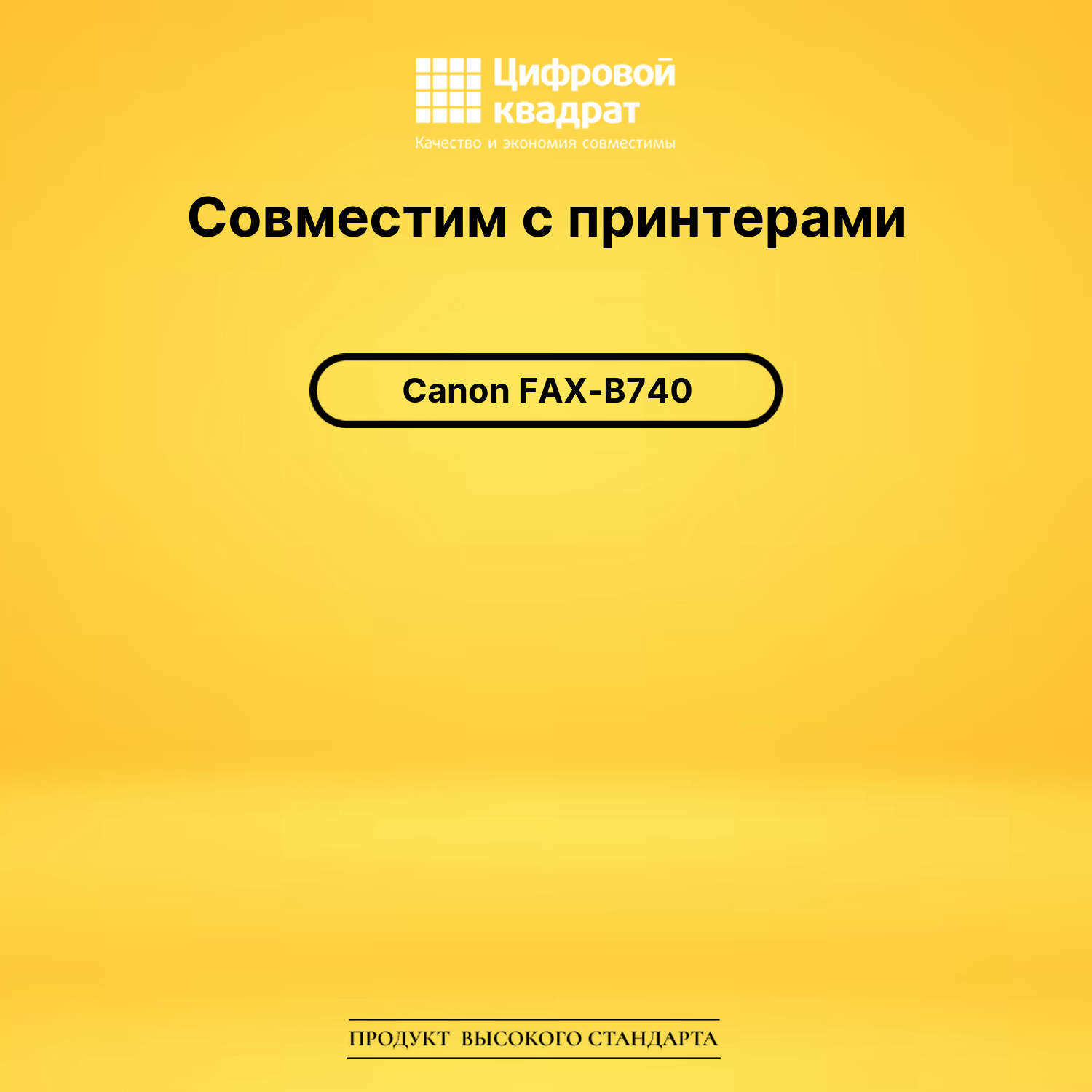 Картридж для Canon FAX B740 совместимый 2