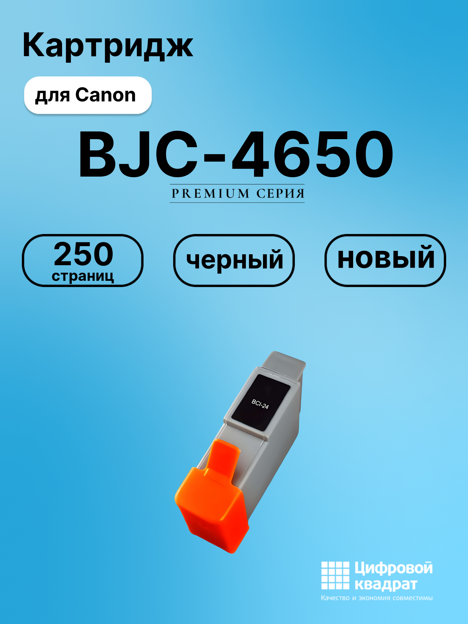 Картридж для Canon BJC-4650