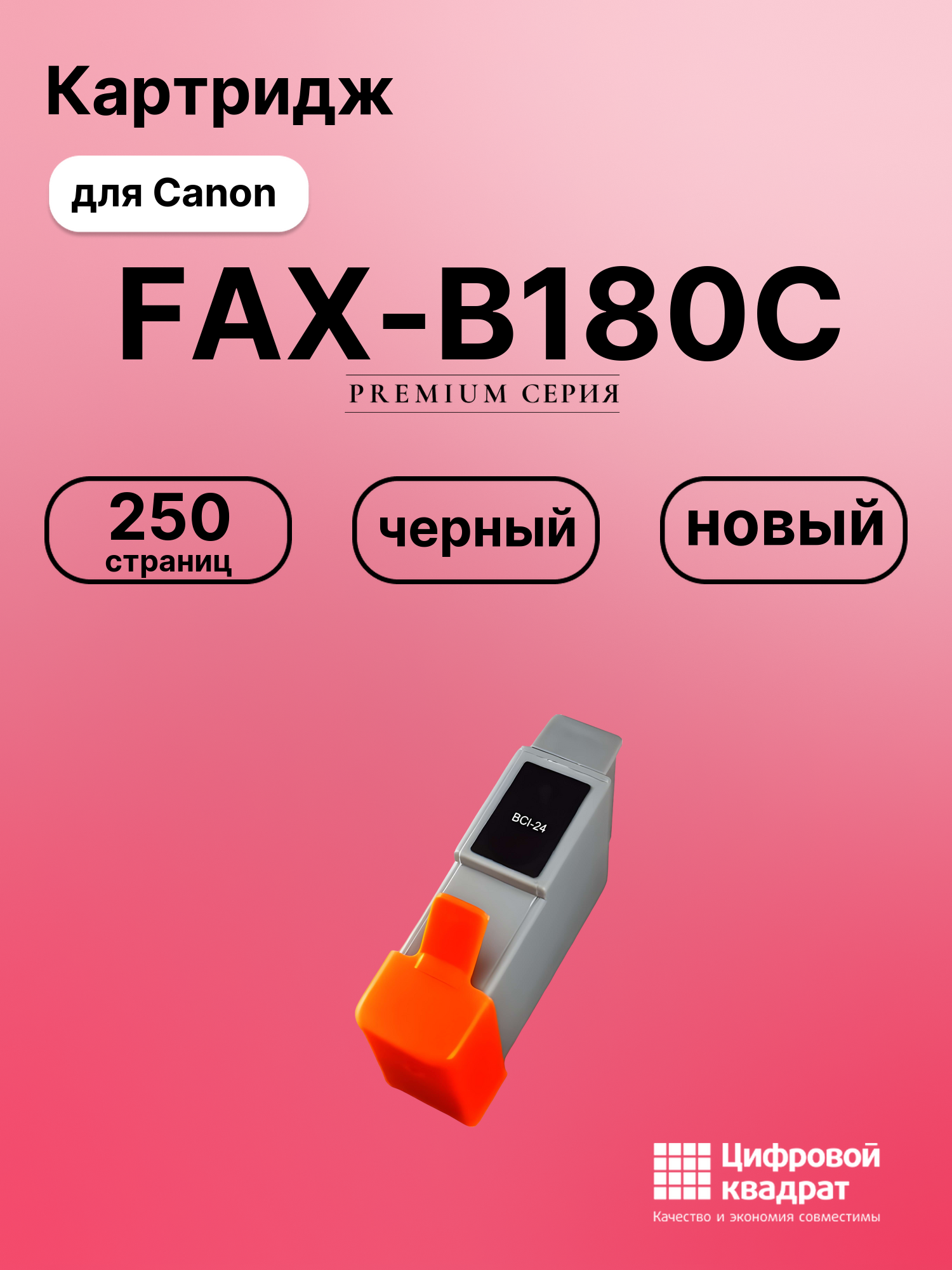 Картридж для Canon FAX-B180C