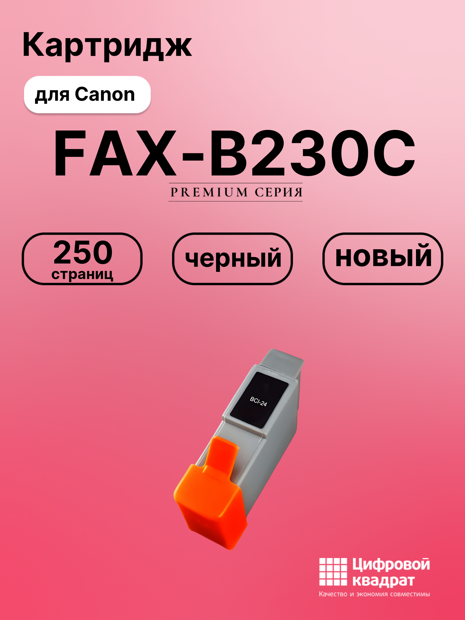 Картридж для Canon FAX-B230C