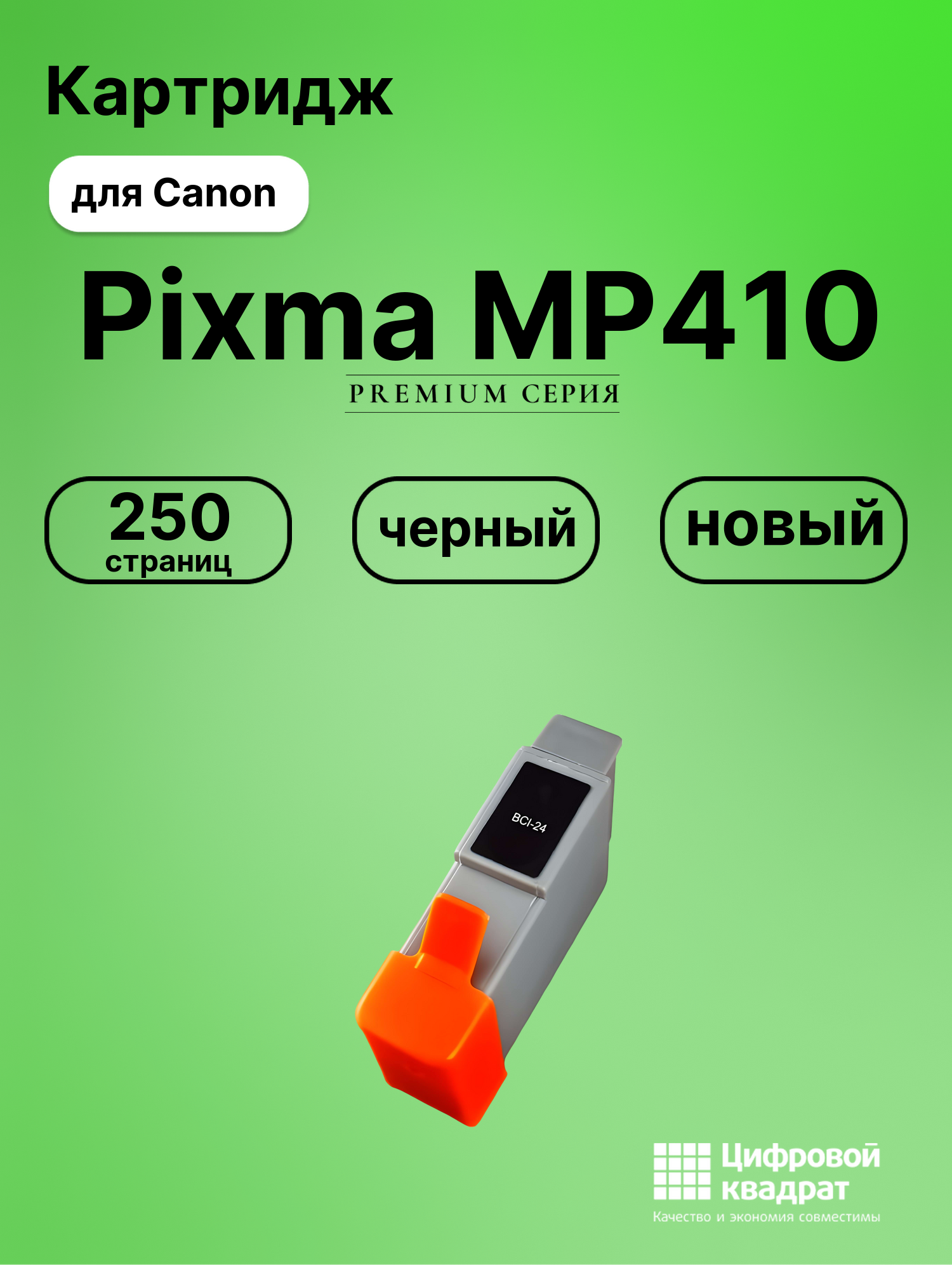Картридж для Canon Pixma MP410 (BCI-24), BJC-2125
