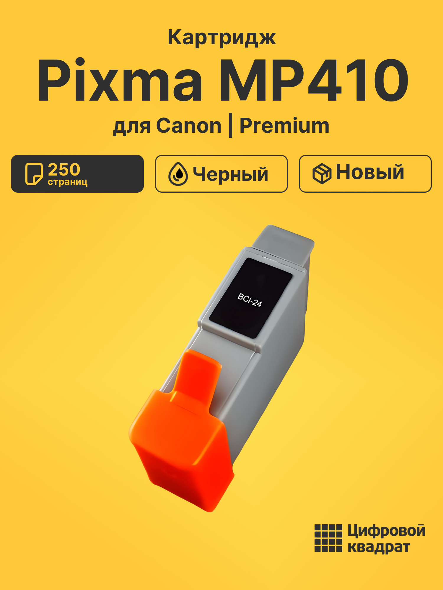 Картридж для Canon Pixma MP410 (BCI-24), BJC-2125