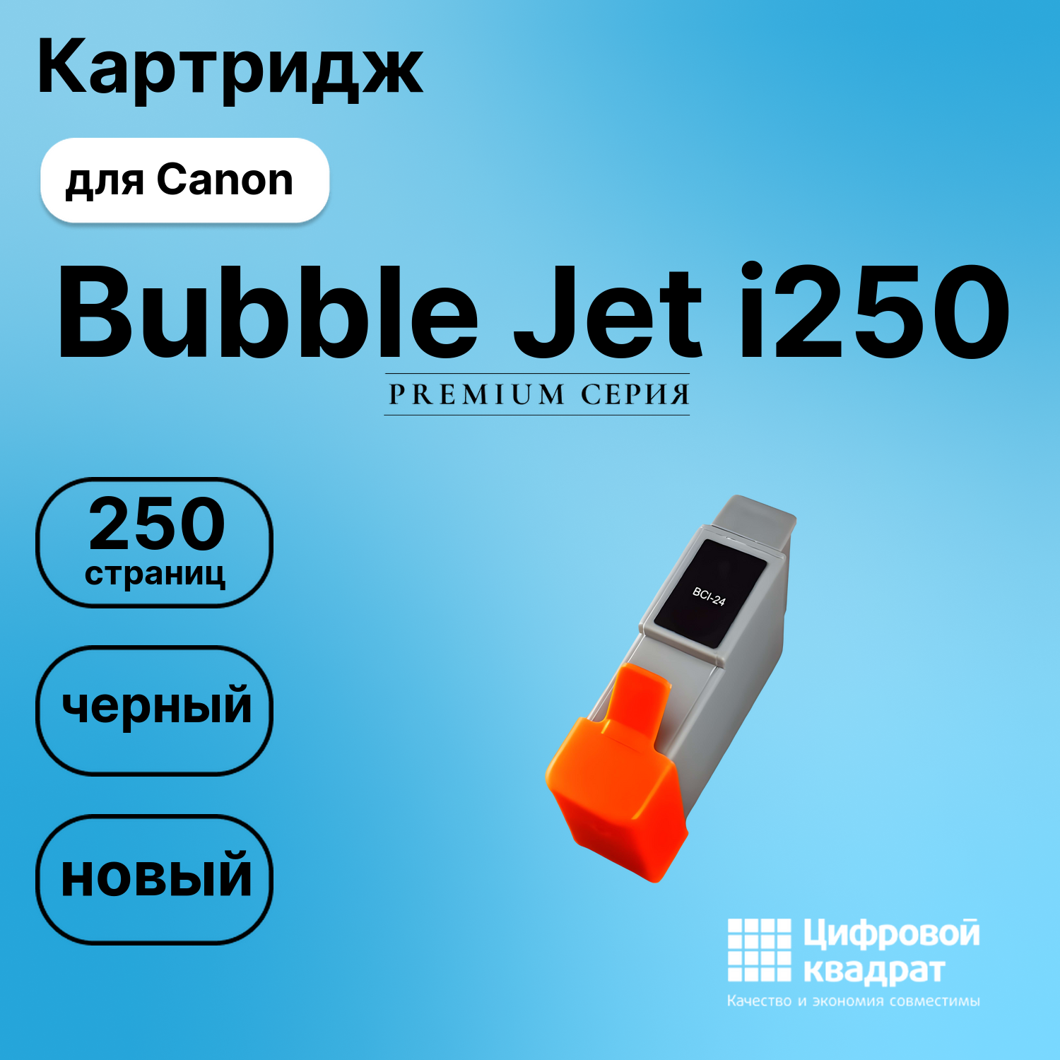 Картридж для Canon BJ-I250 совместимый