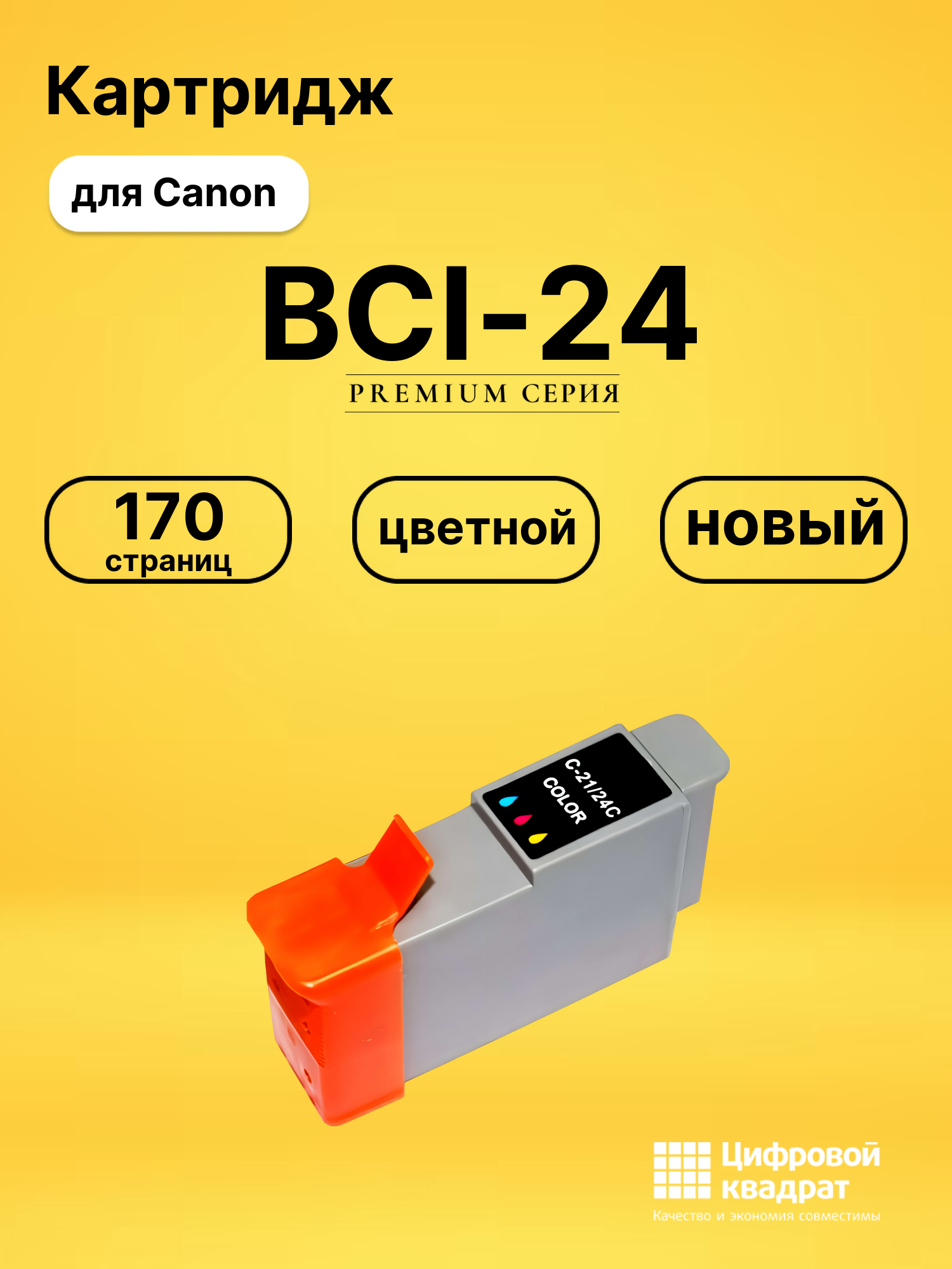 Картридж BCI-24/ BCI-21 Canon цветной совместимый
