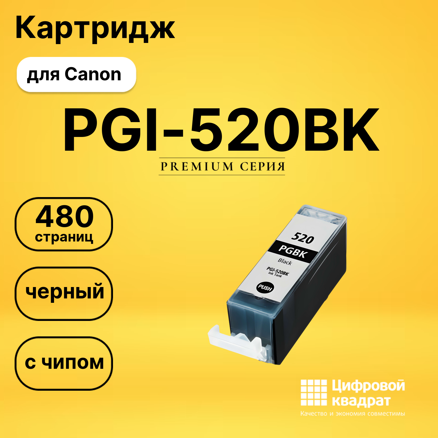 Картридж PGI-520BK Canon черный с чипом совместимый