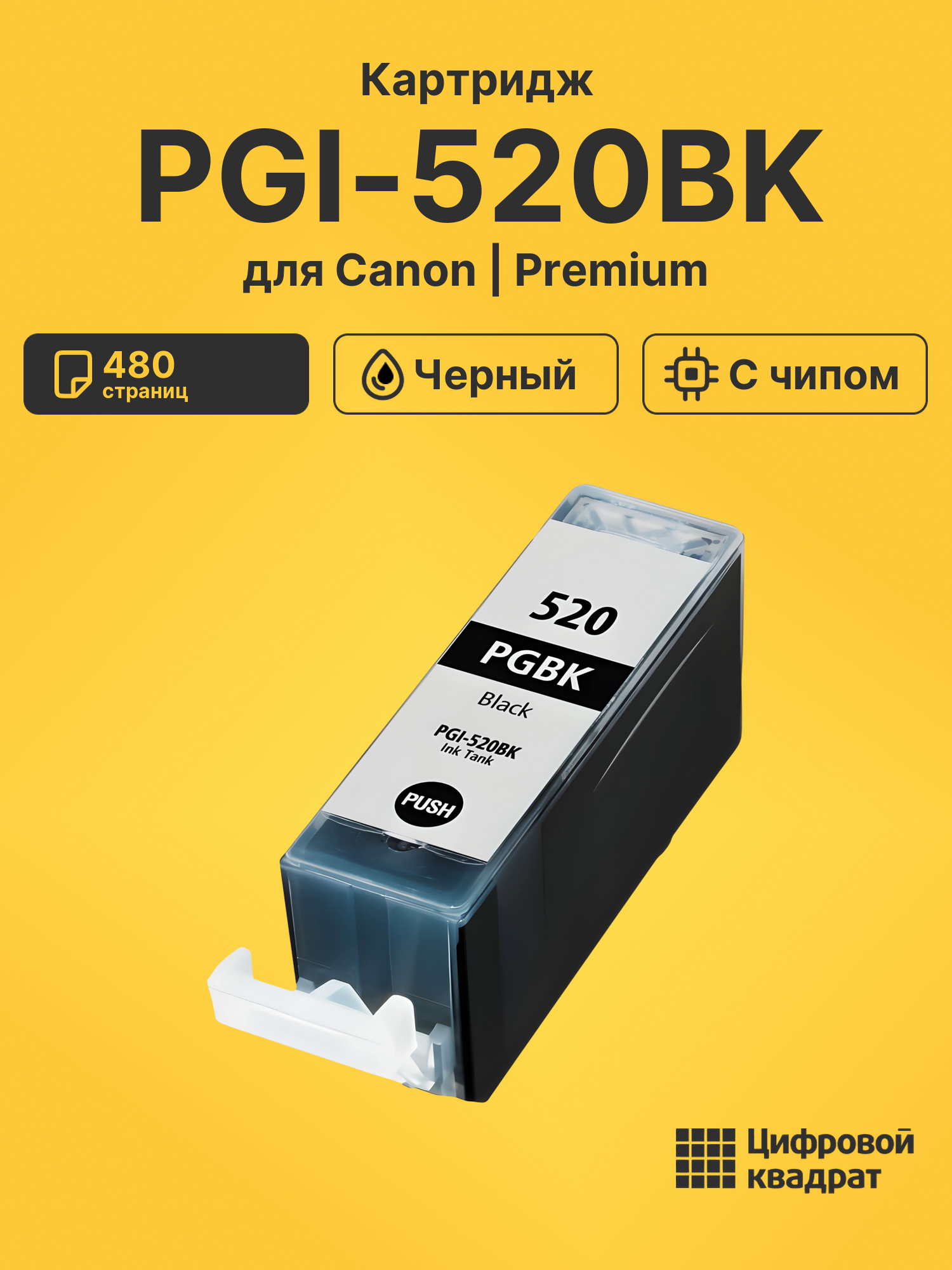 Картридж PGI-520BK для Canon Pixma iP3600 черный