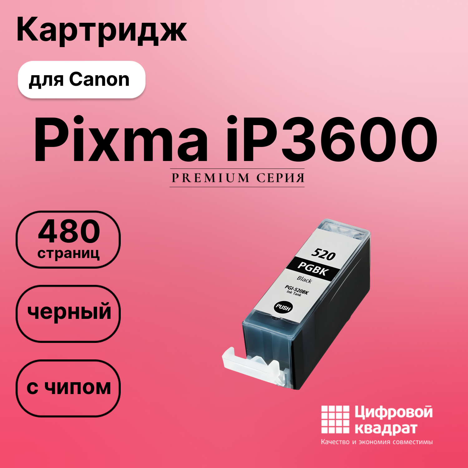 Картридж для Canon Pixma iP3600 (PGI-520BK),