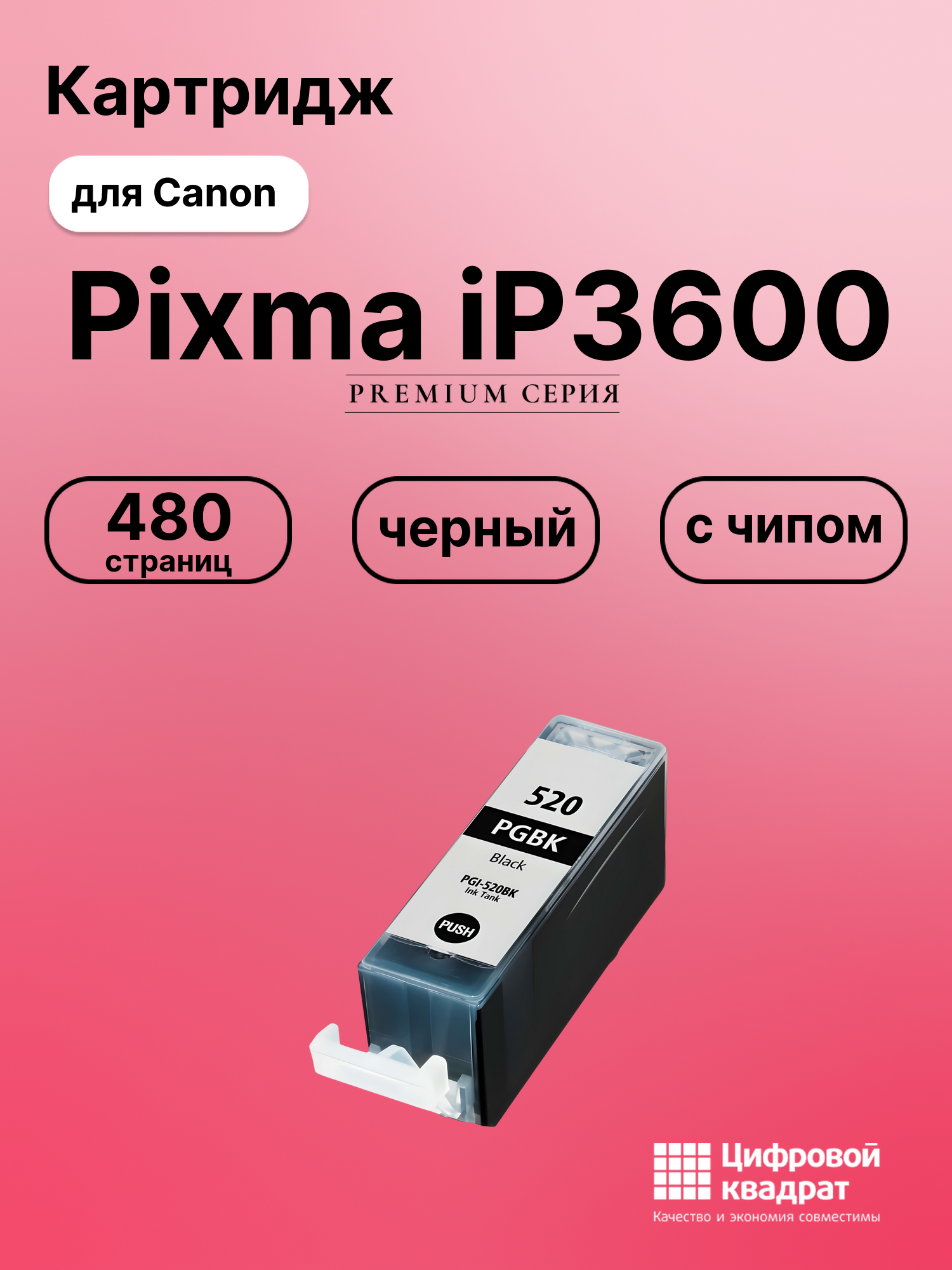 Картридж для Canon Pixma iP3600 (PGI-520BK),