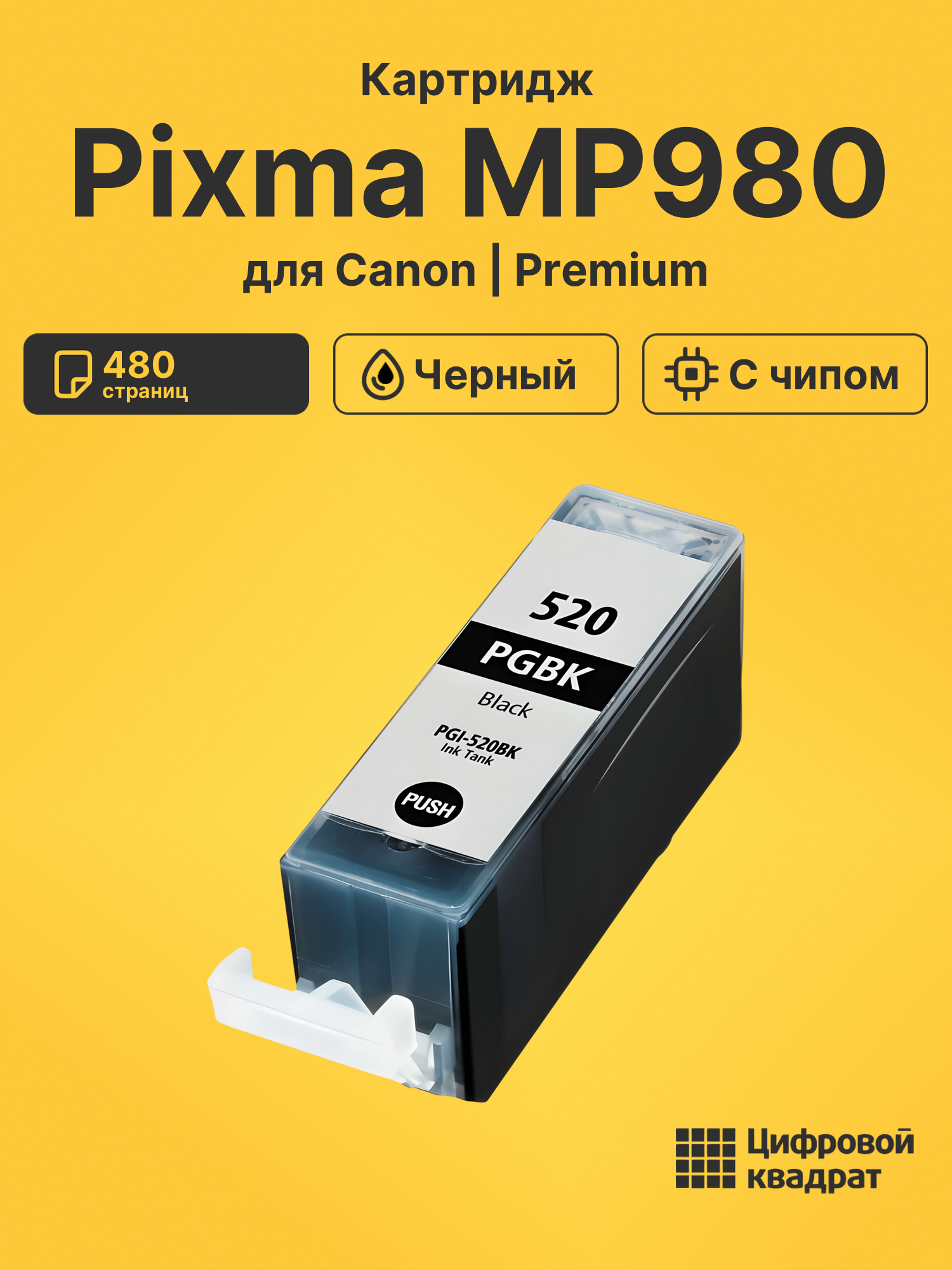 Картридж для Canon Pixma MP980 (PGI-520BK),