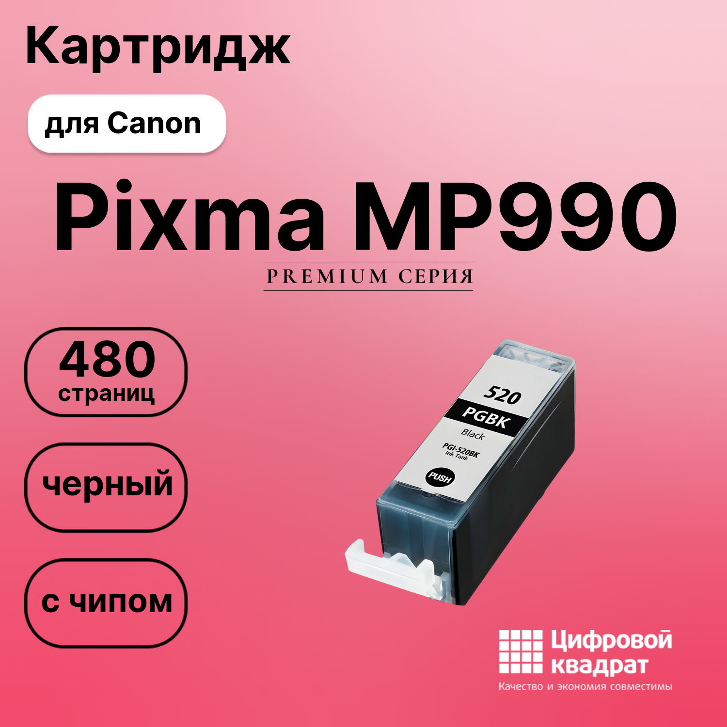 Картридж для Canon Pixma MP990 с чипом совместимый