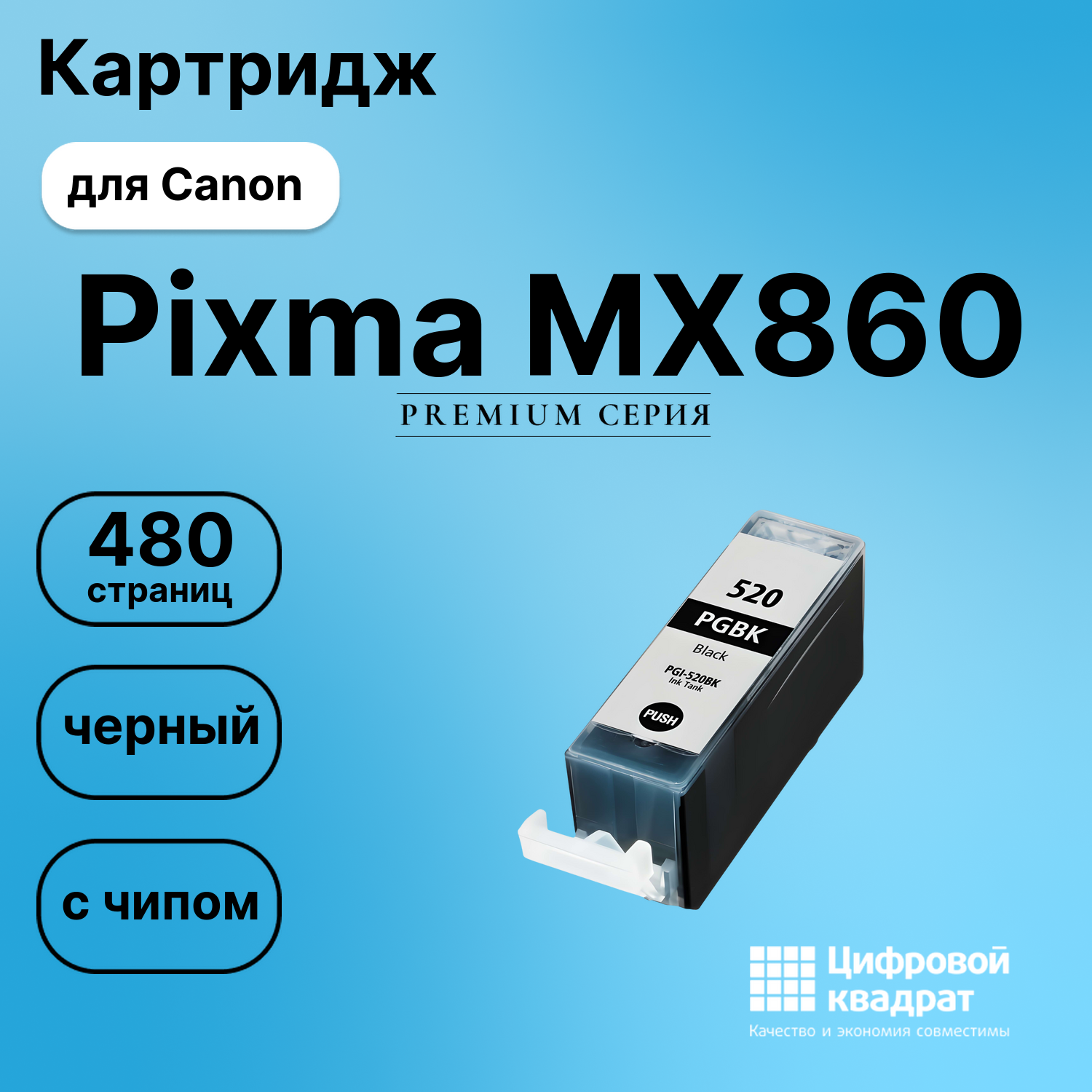 Картридж для Canon Pixma MX860 с чипом совместимый