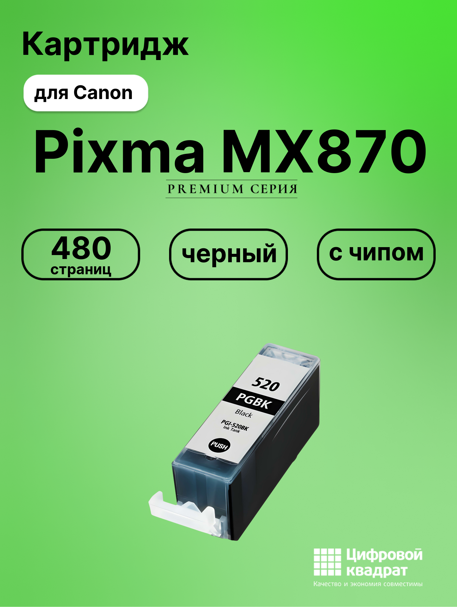 Картридж для Canon Pixma MX870 (PGI-520BK),