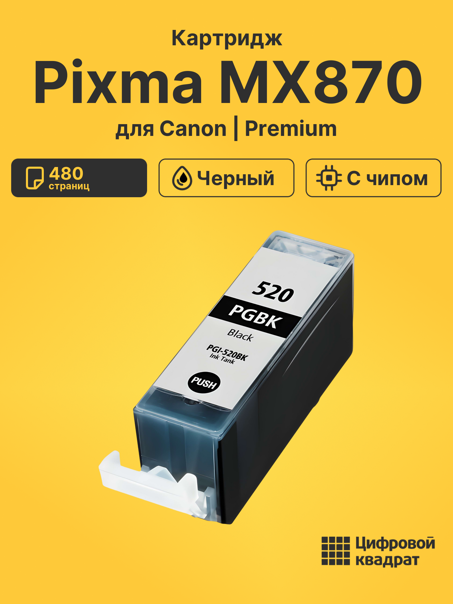 Картридж для Canon Pixma MX870 (PGI-520BK),