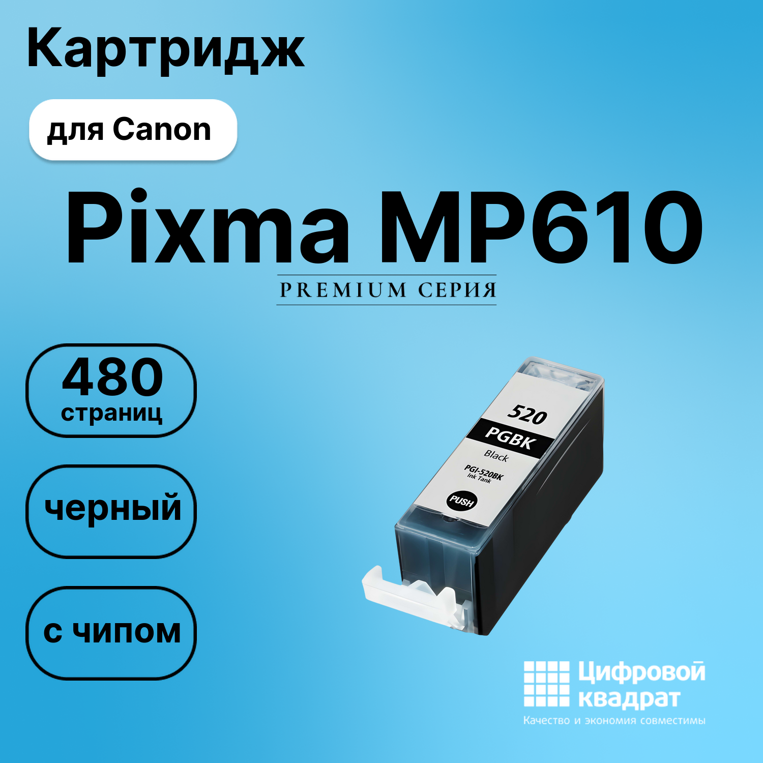 Картридж для Canon Pixma MP610 (PGI-520BK),