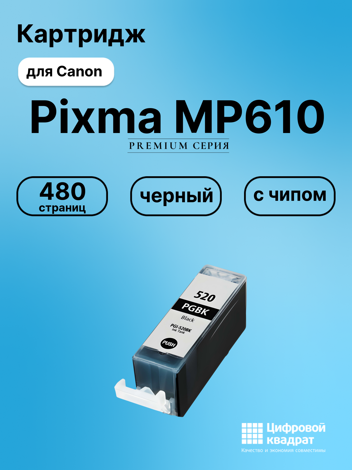 Картридж для Canon Pixma MP610 (PGI-520BK),