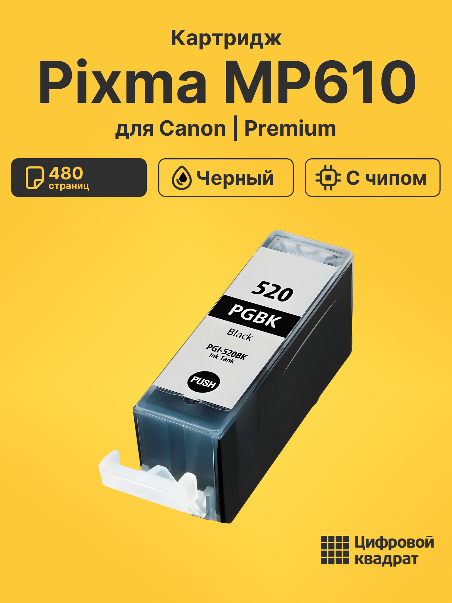 Картридж для Canon Pixma MP610 (PGI-520BK),