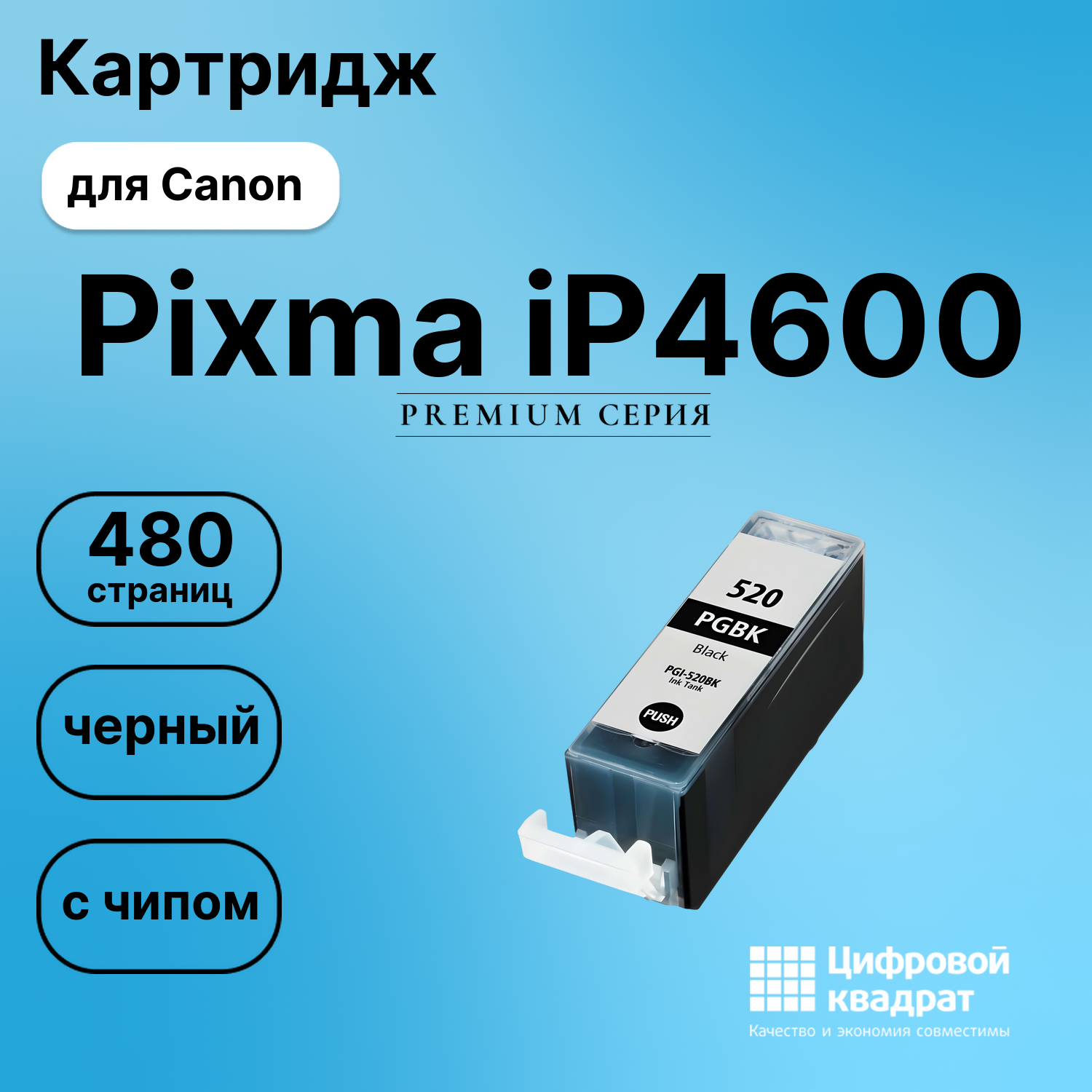 Картридж для Canon Pixma IP4600 с чипом совместимый
