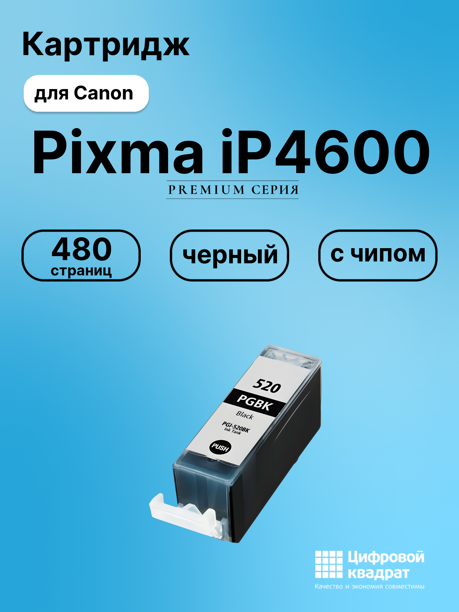 Картридж для Canon Pixma iP4600 (PGI-520BK),