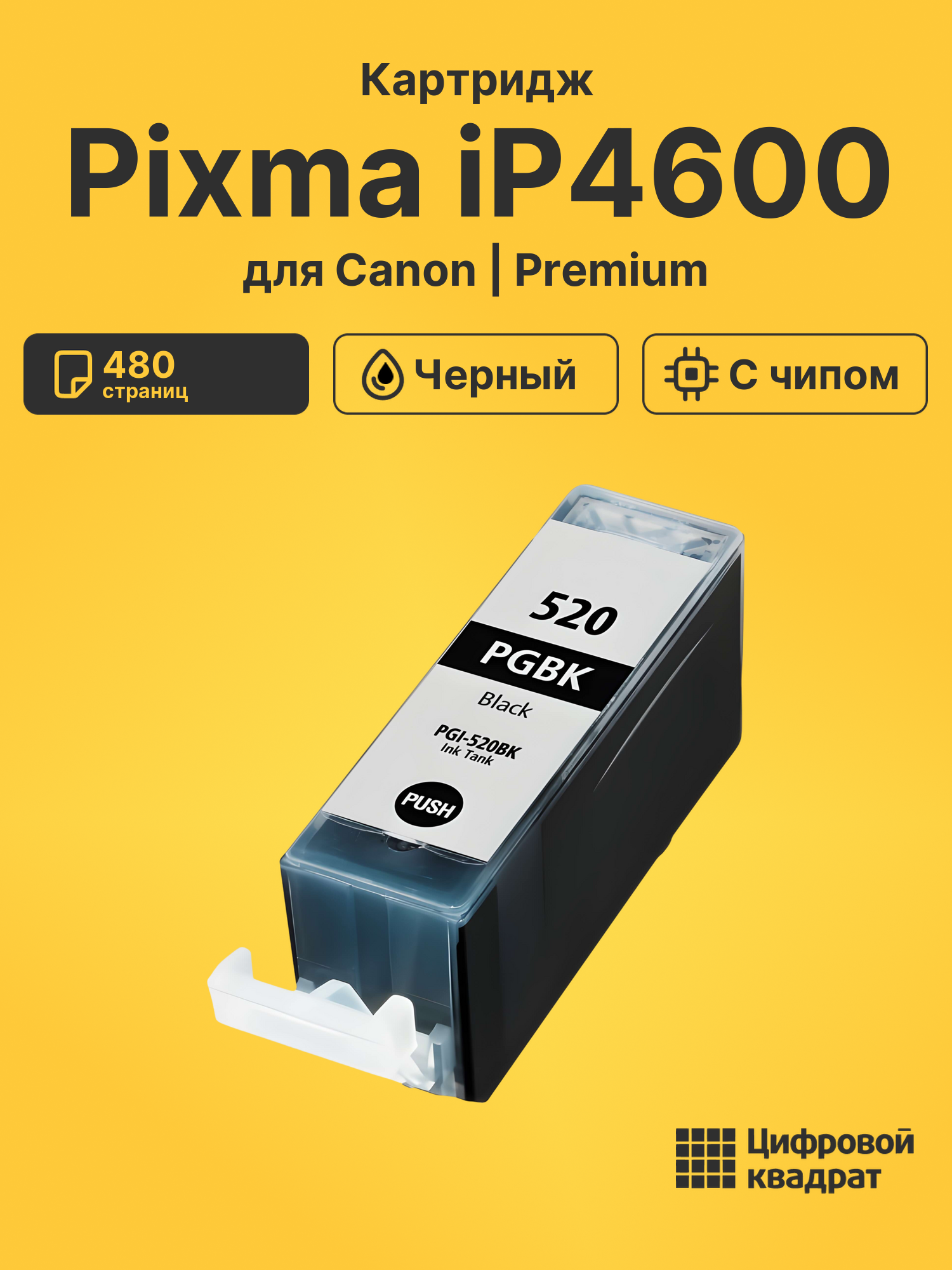 Картридж для Canon Pixma iP4600 (PGI-520BK),