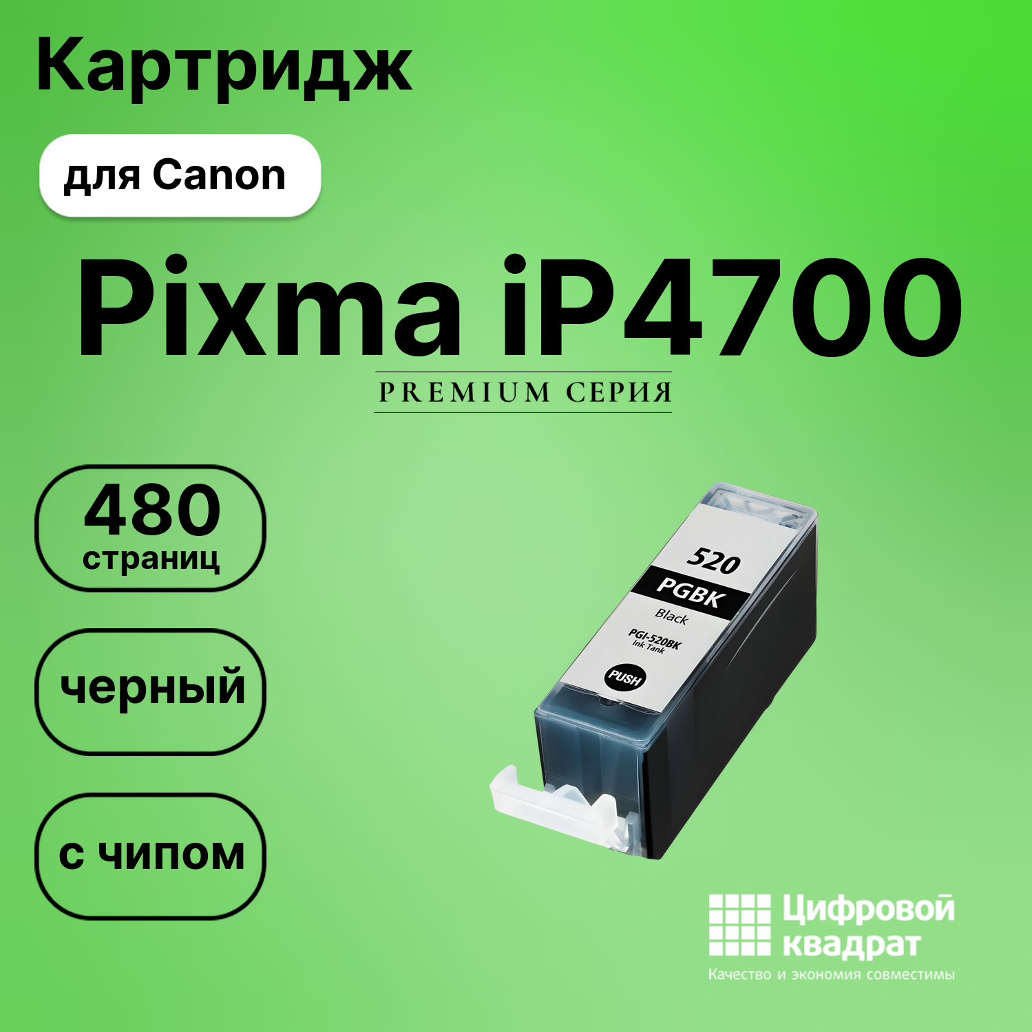 Картридж для Canon Pixma IP4700 с чипом совместимый