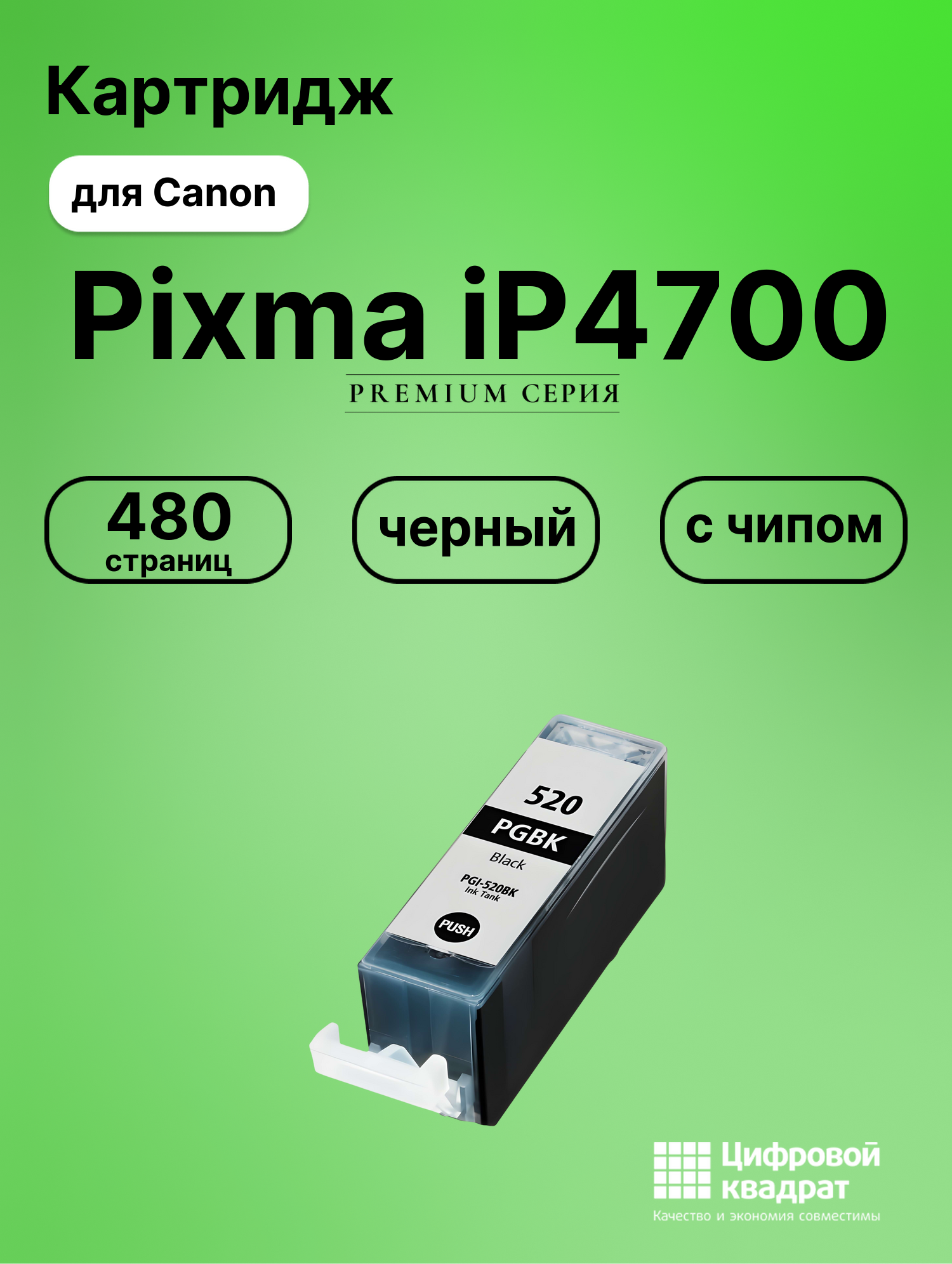 Картридж для Canon Pixma iP4700 (PGI-520BK),