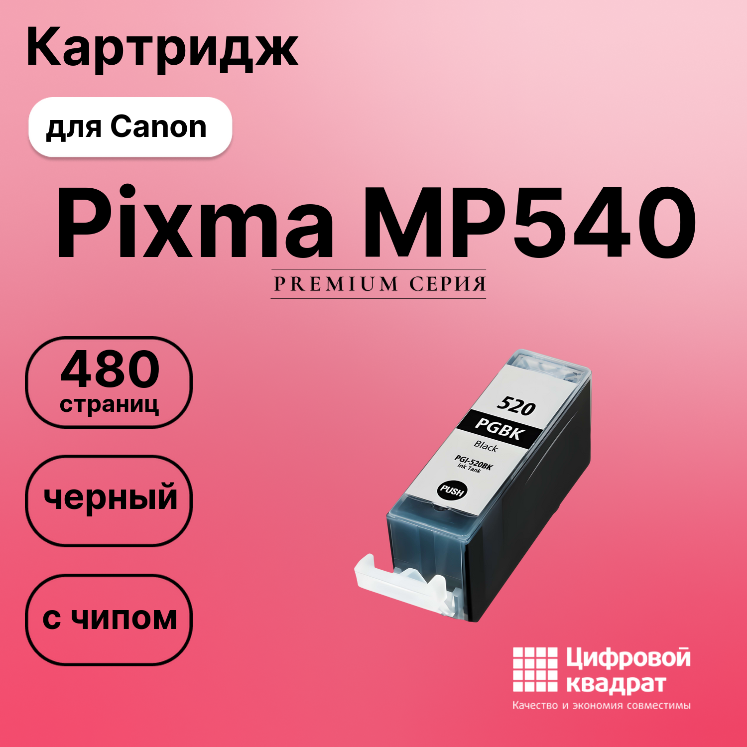 Картридж для Canon Pixma MP540 (PGI-520BK),