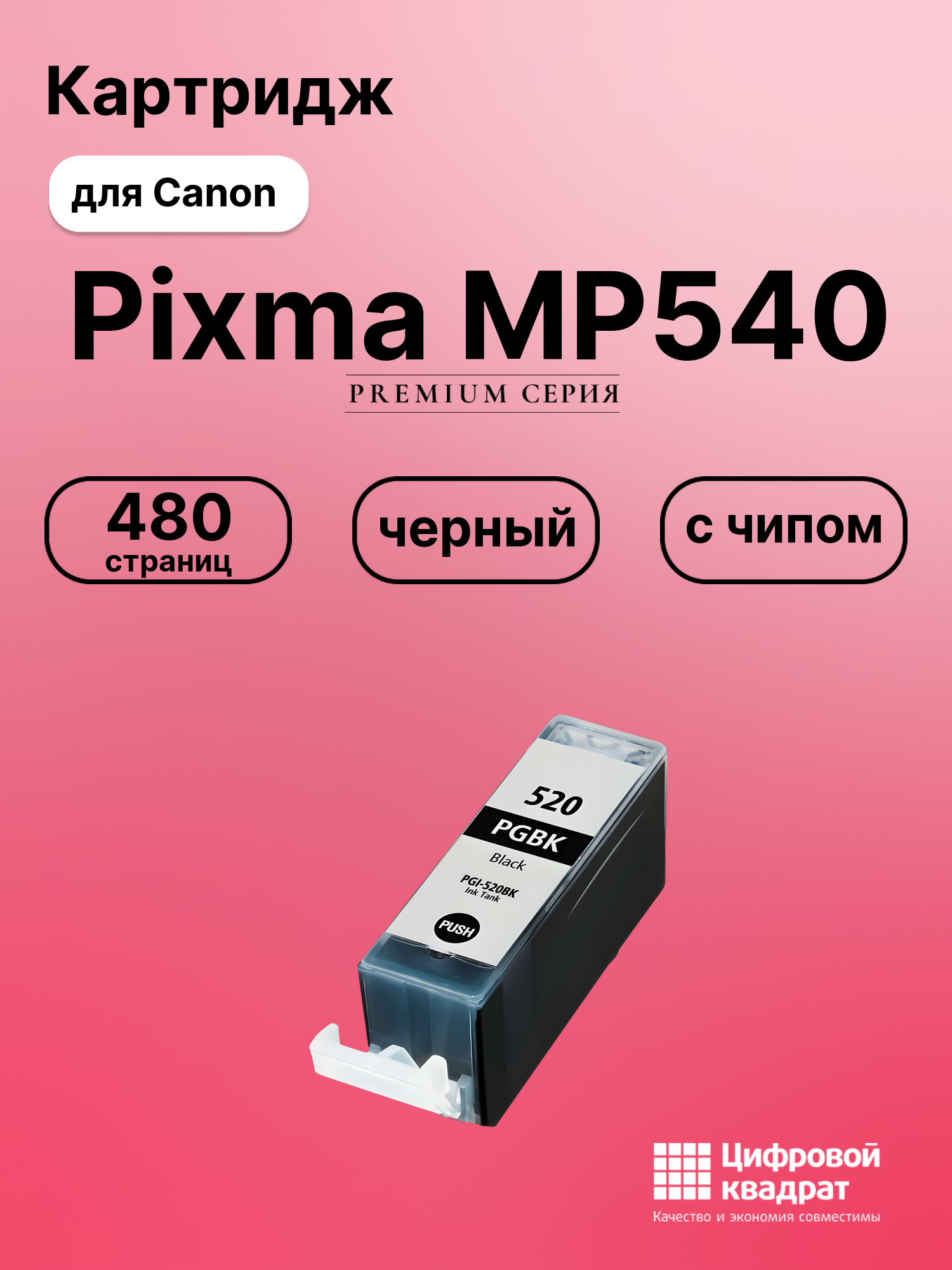 Картридж для Canon Pixma MP540 (PGI-520BK),