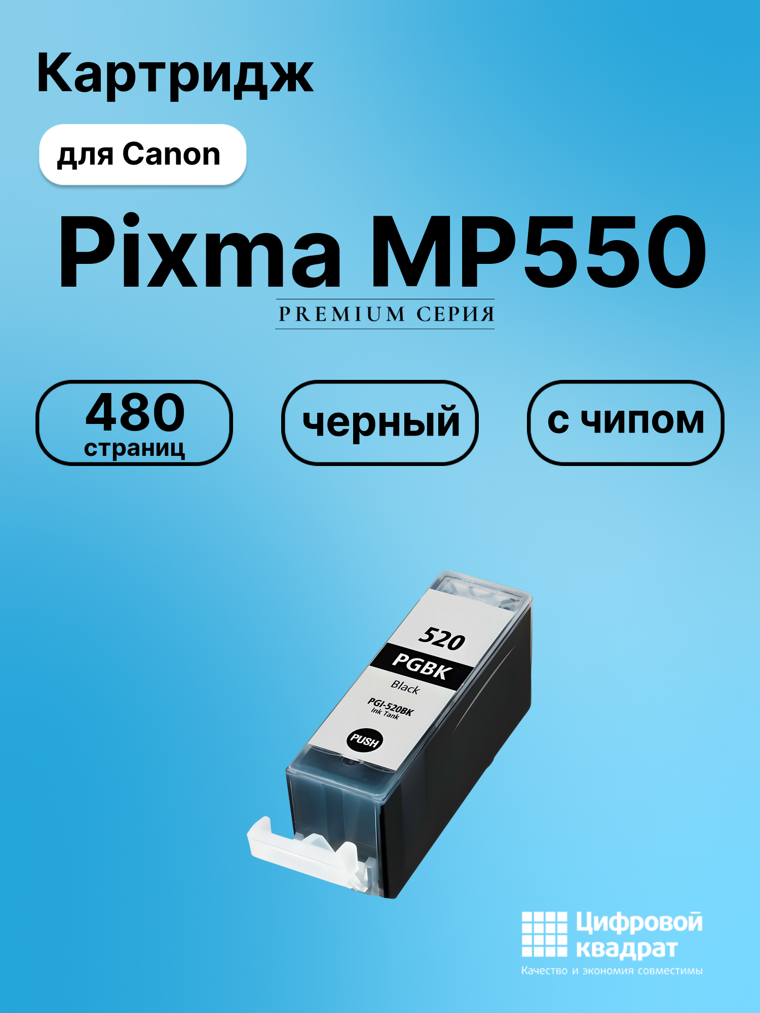 Картридж для Canon Pixma MP550 (PGI-520BK),