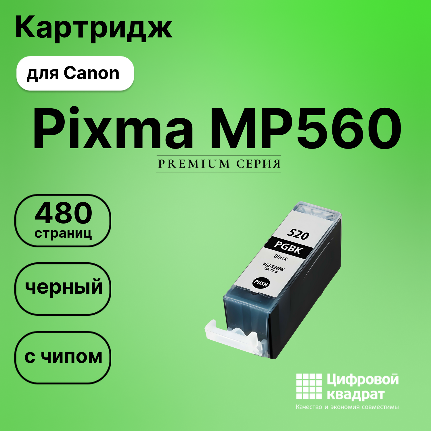 Картридж для Canon Pixma MP560 с чипом совместимый