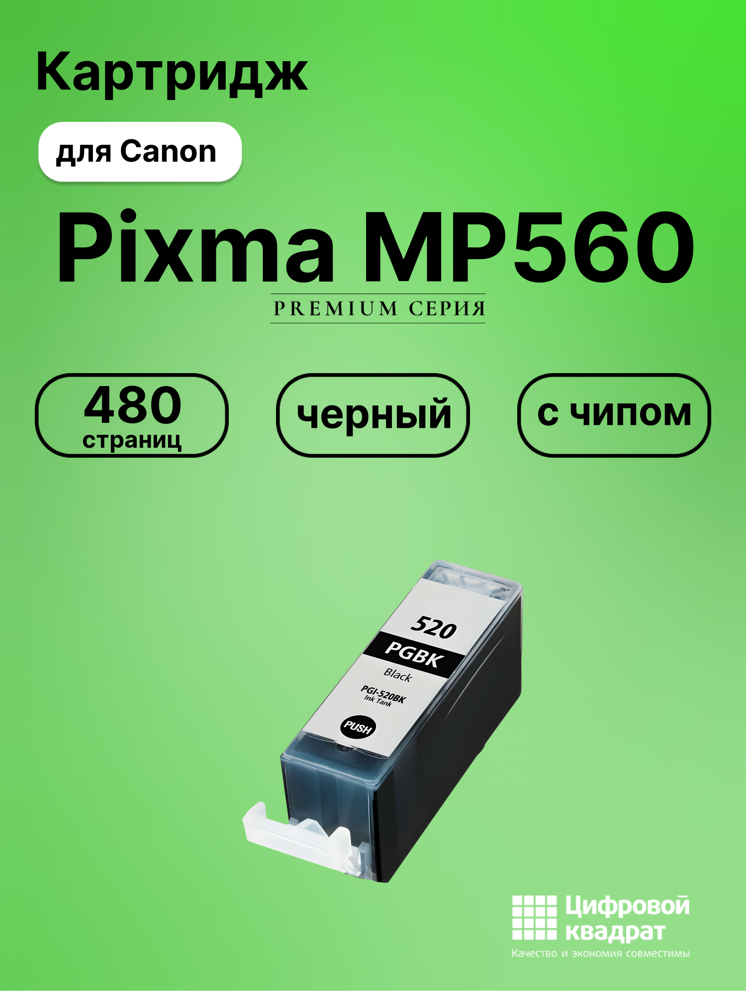 Картридж для Canon Pixma MP560 (PGI-520BK),