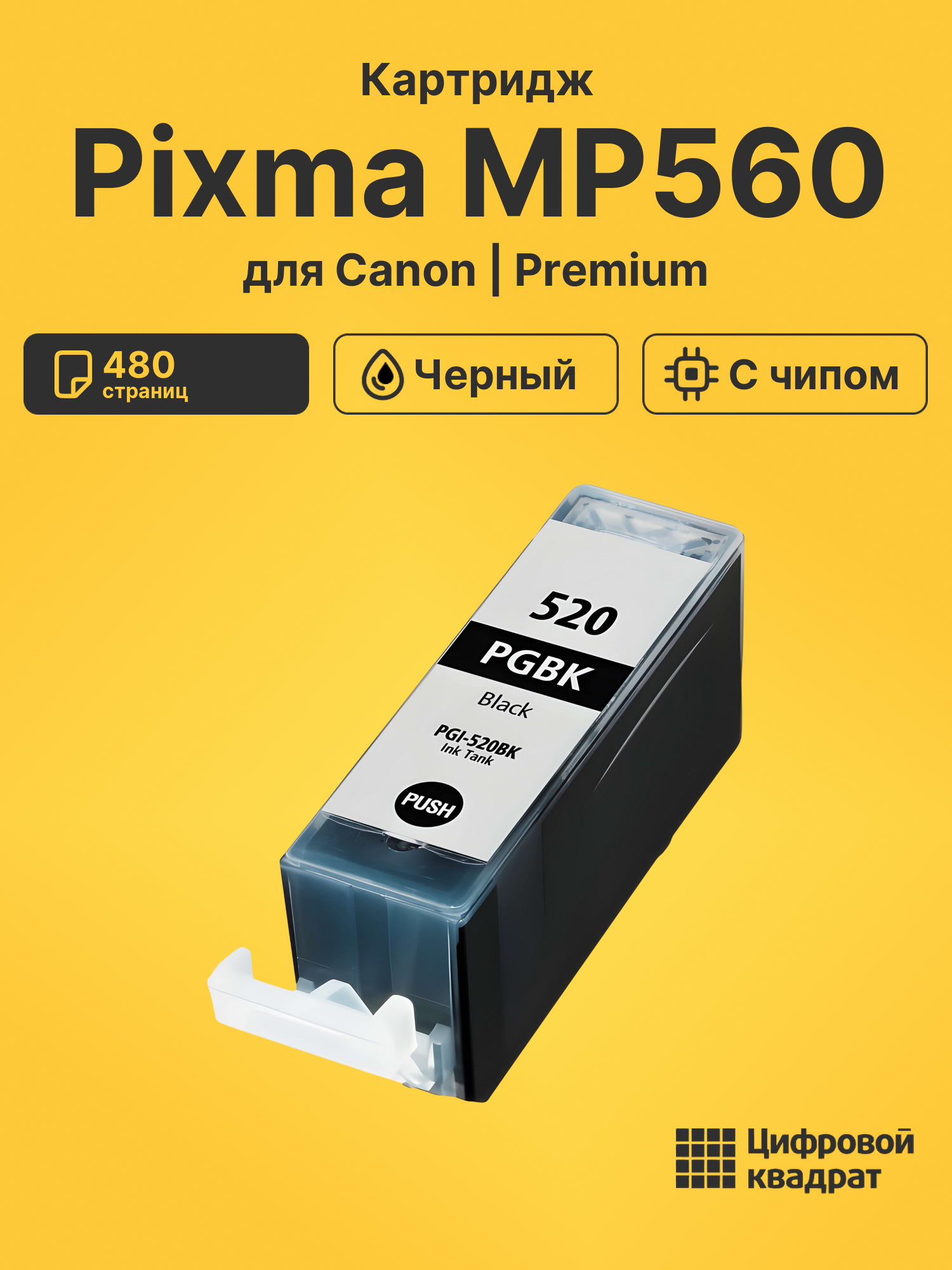 Картридж для Canon Pixma MP560 (PGI-520BK),