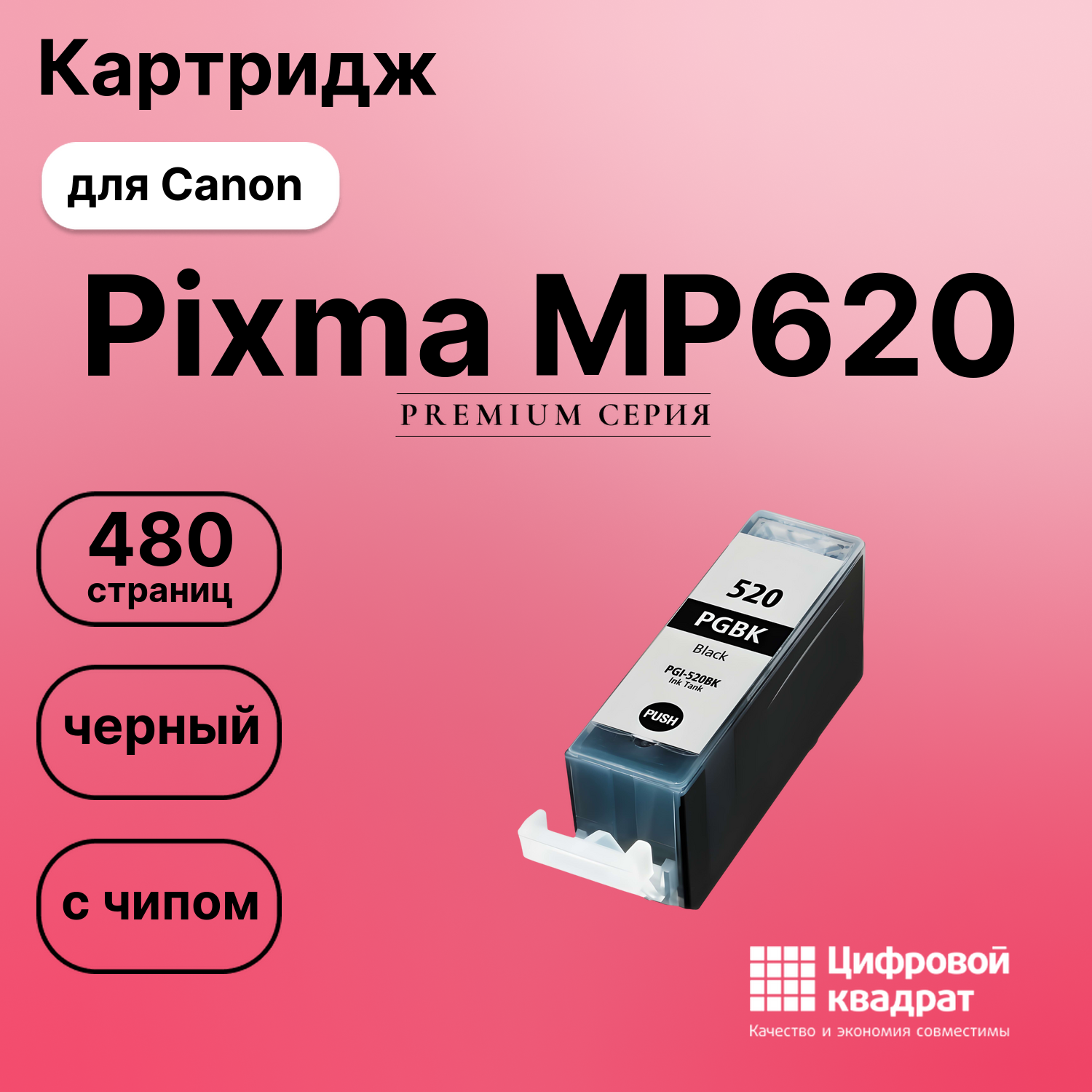 Картридж для Canon Pixma MP620 с чипом совместимый