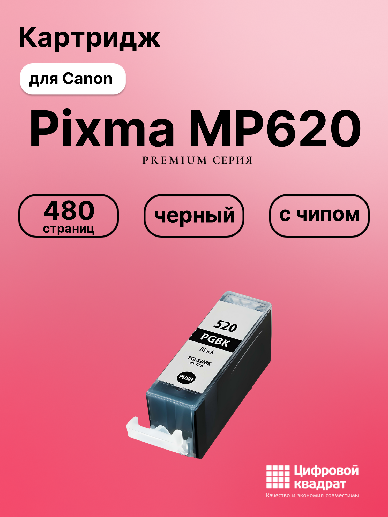 Картридж для Canon Pixma MP620 (PGI-520BK),